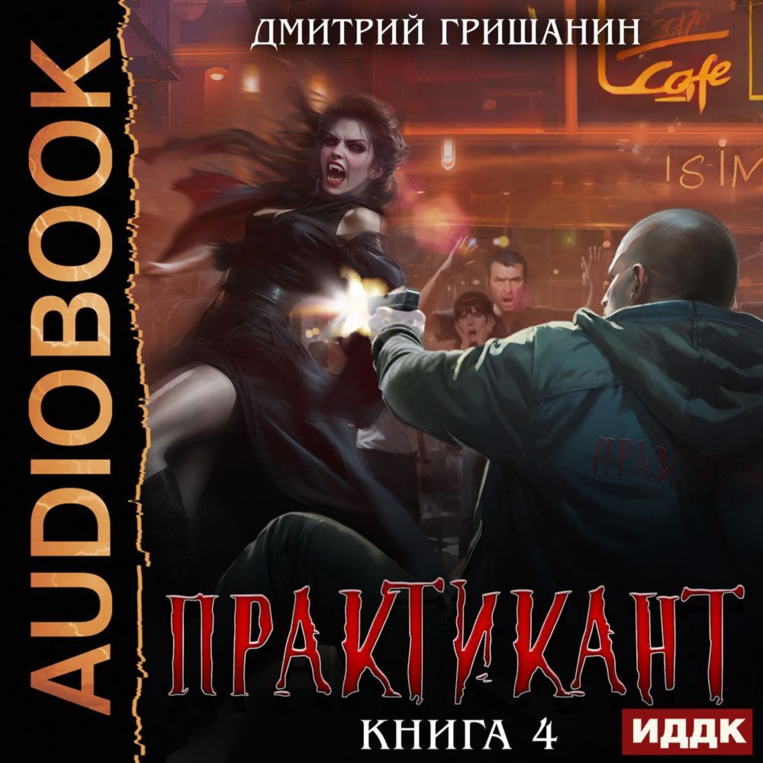 Обложка книги «Практикант. Книга 4»