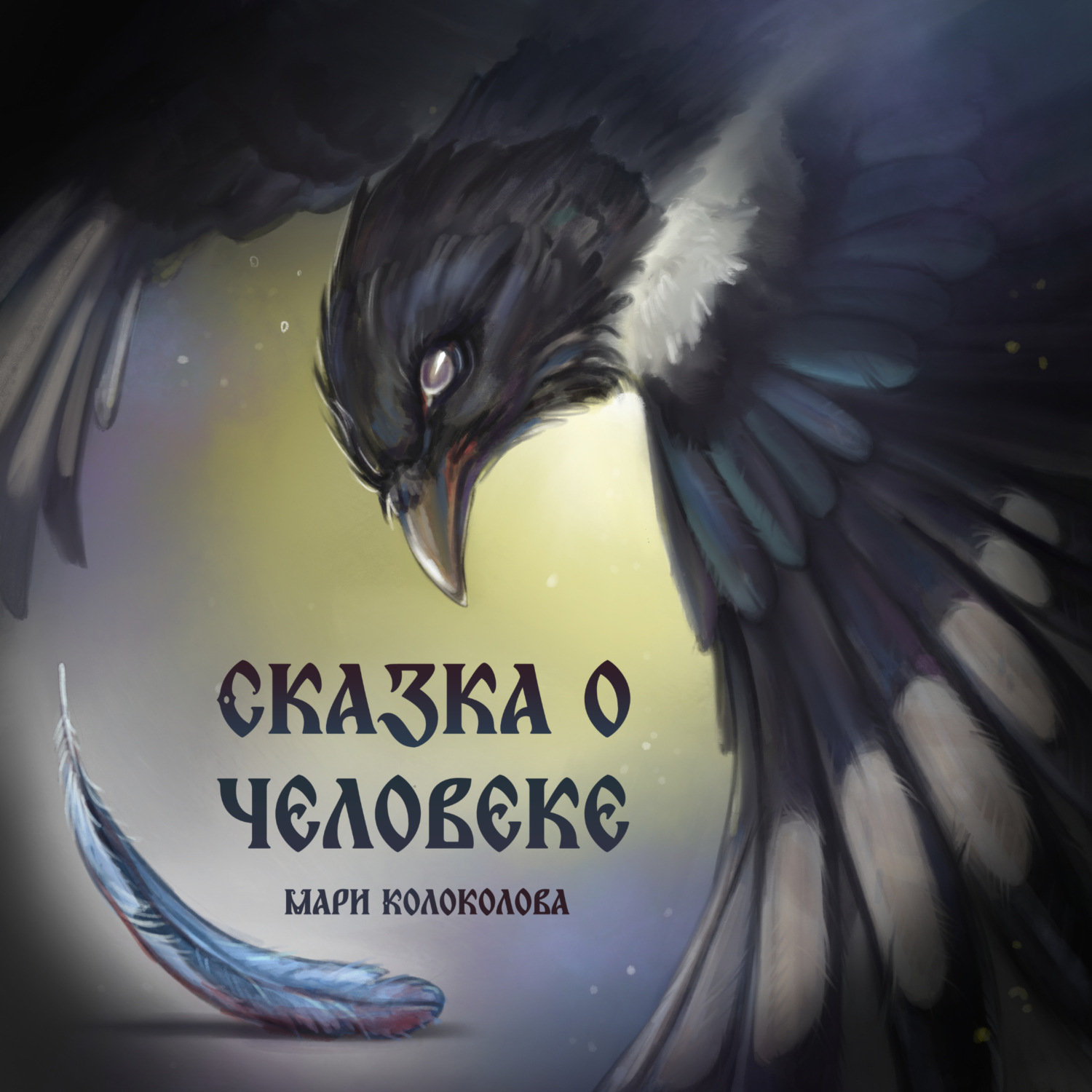 Обложка книги «Сказка о человеке»