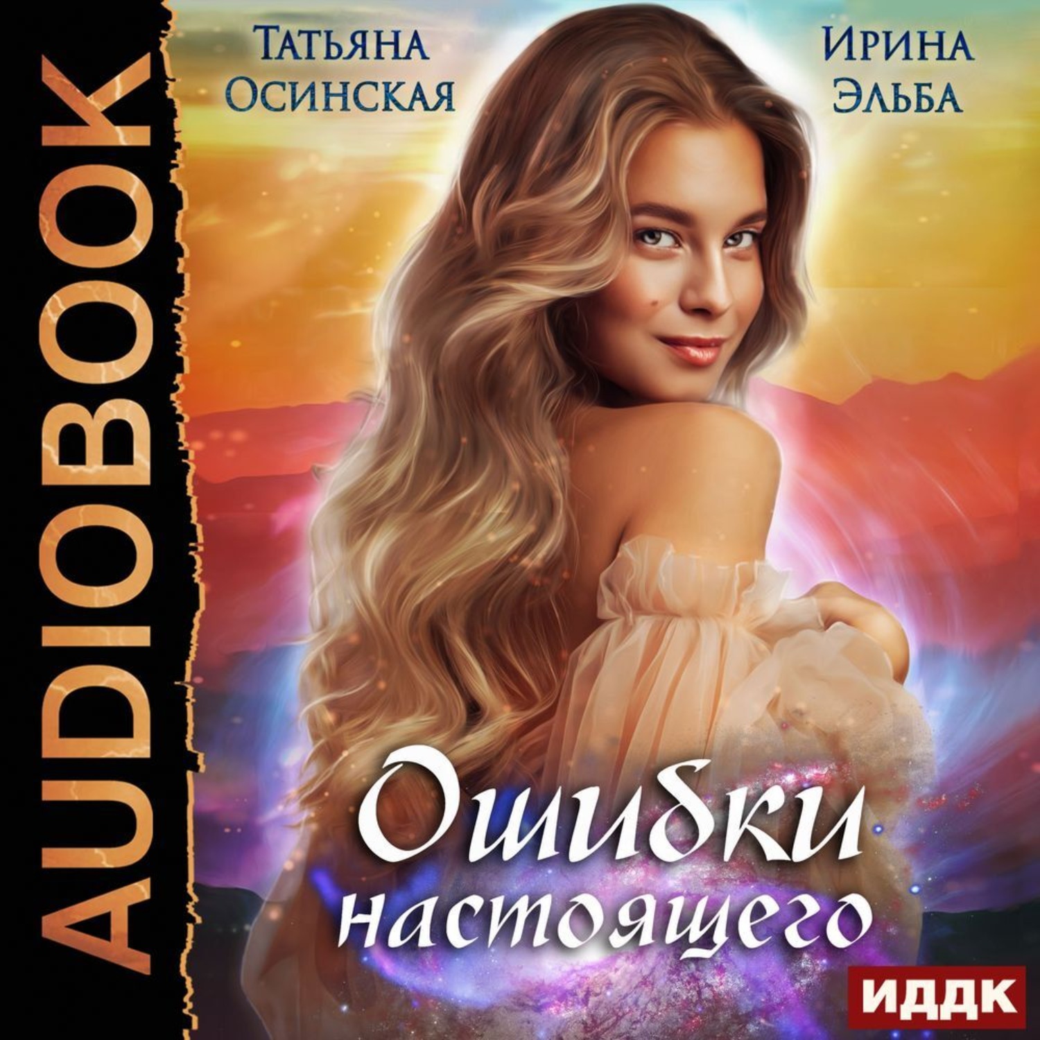 Обложка книги «Ошибки настоящего»