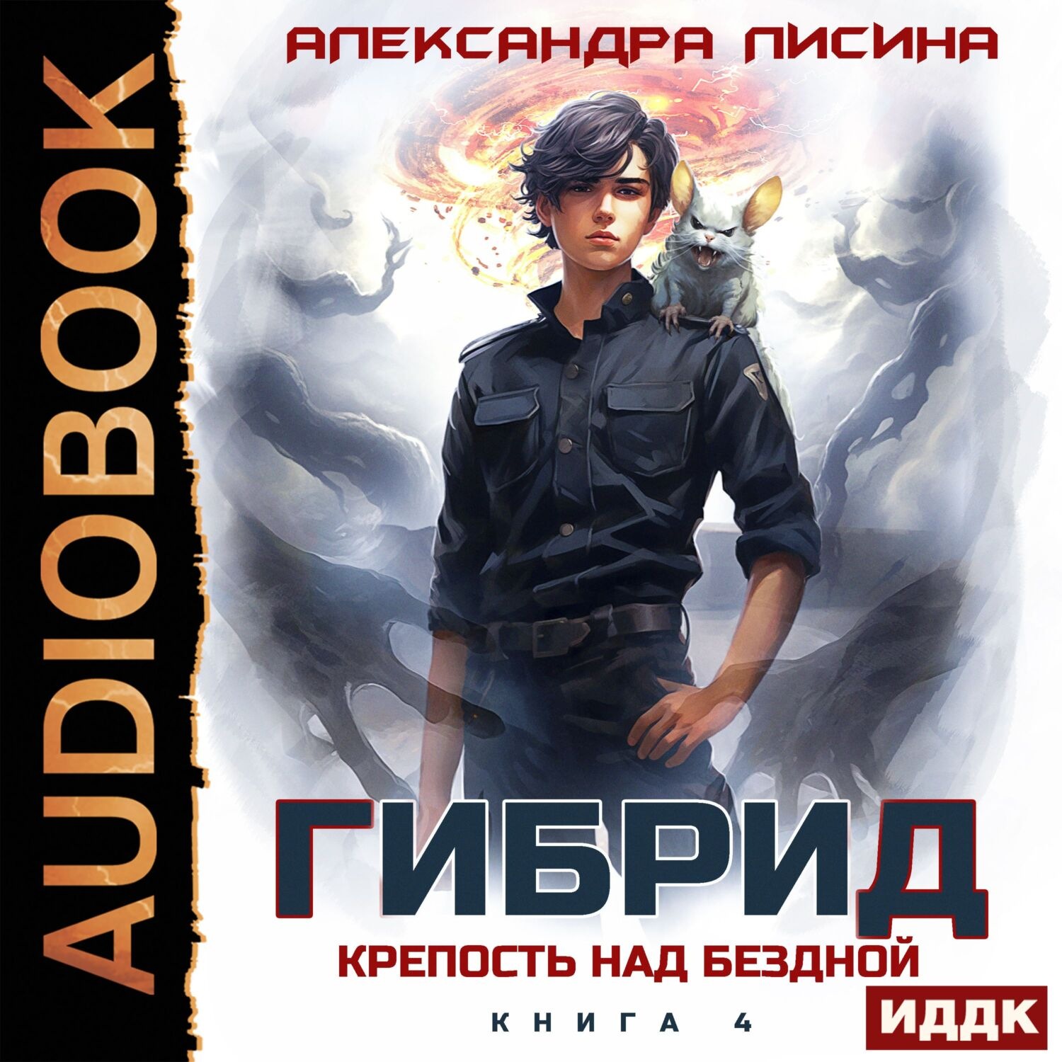Обложка книги «Гибрид. Книга 4. Крепость над бездной»