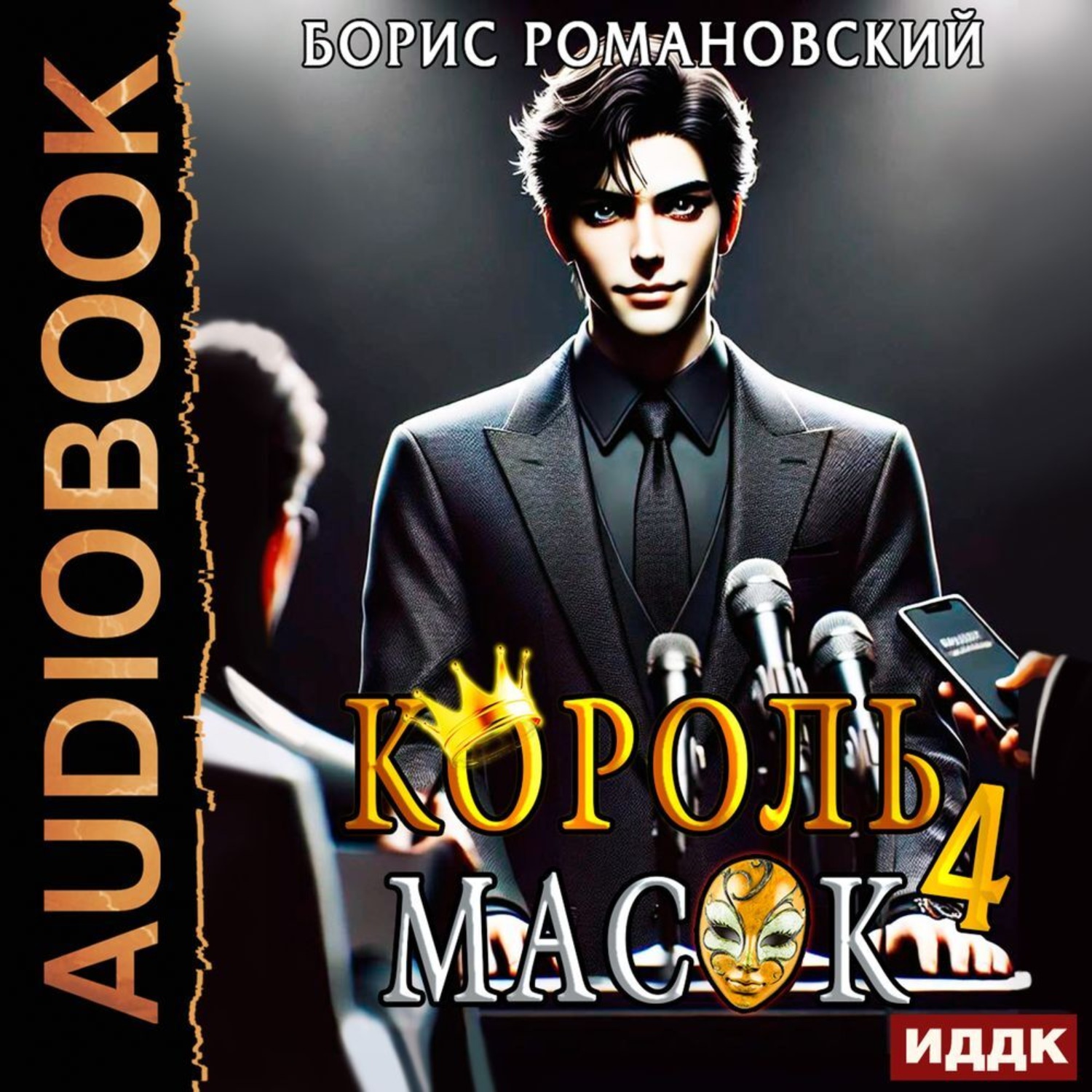 Обложка книги «Король Масок. Книга 4»