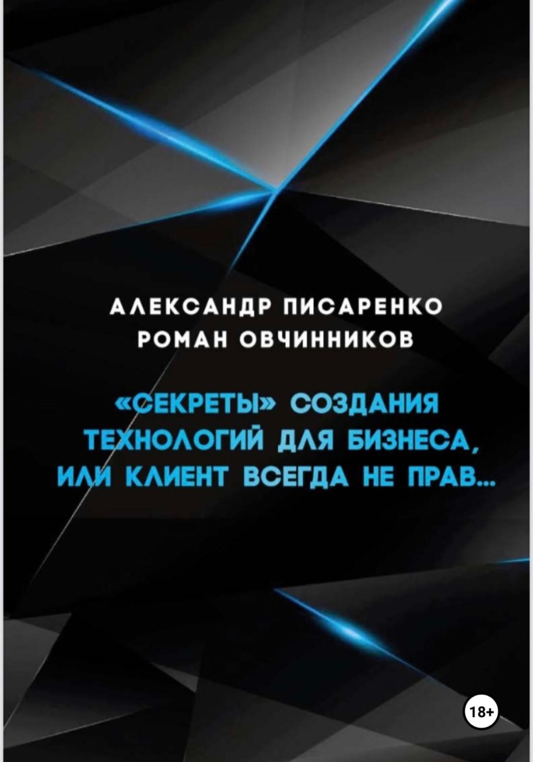 Обложка книги ««Секреты» создания технологий для бизнеса, или клиент всегда не прав…»
