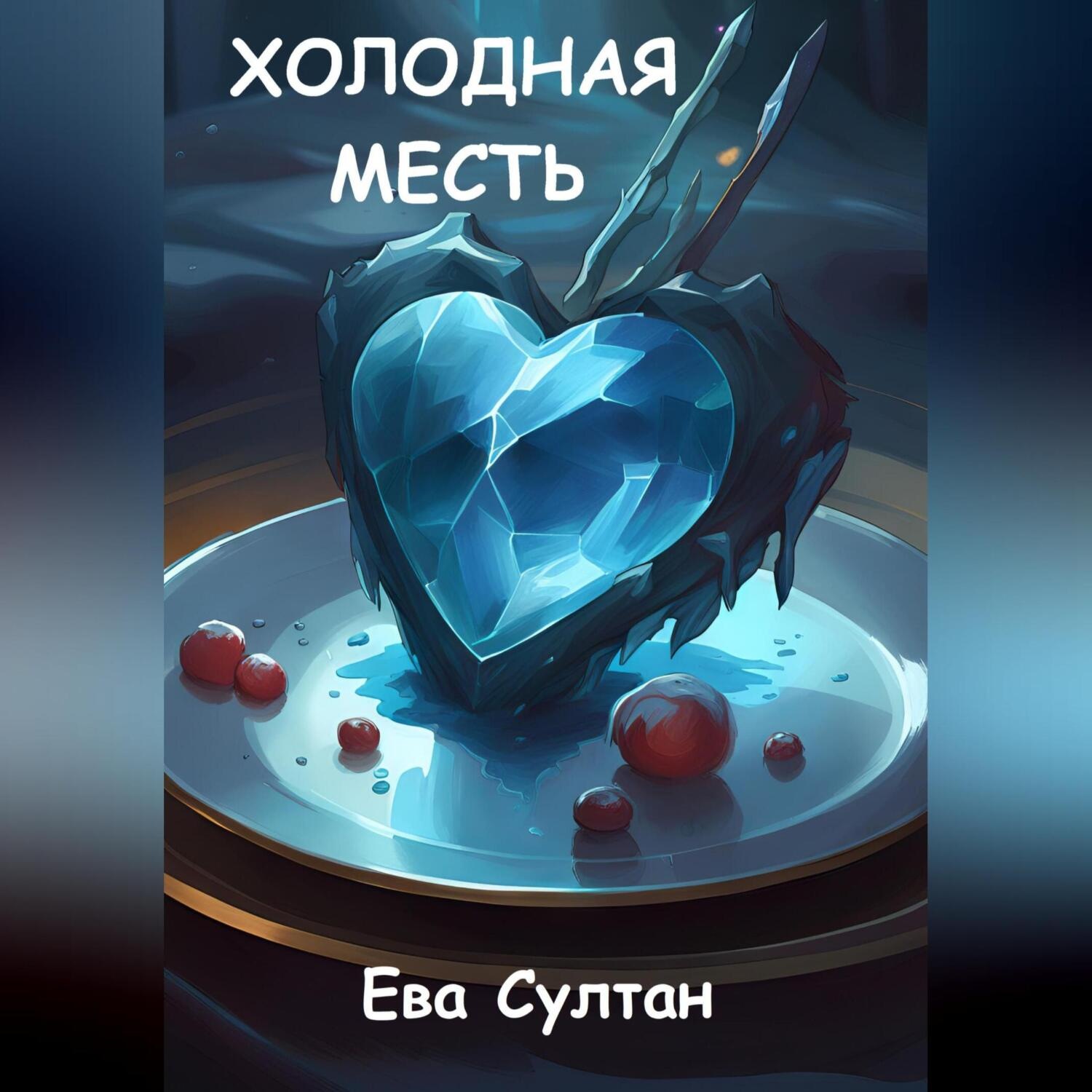 Обложка книги «Холодная месть»