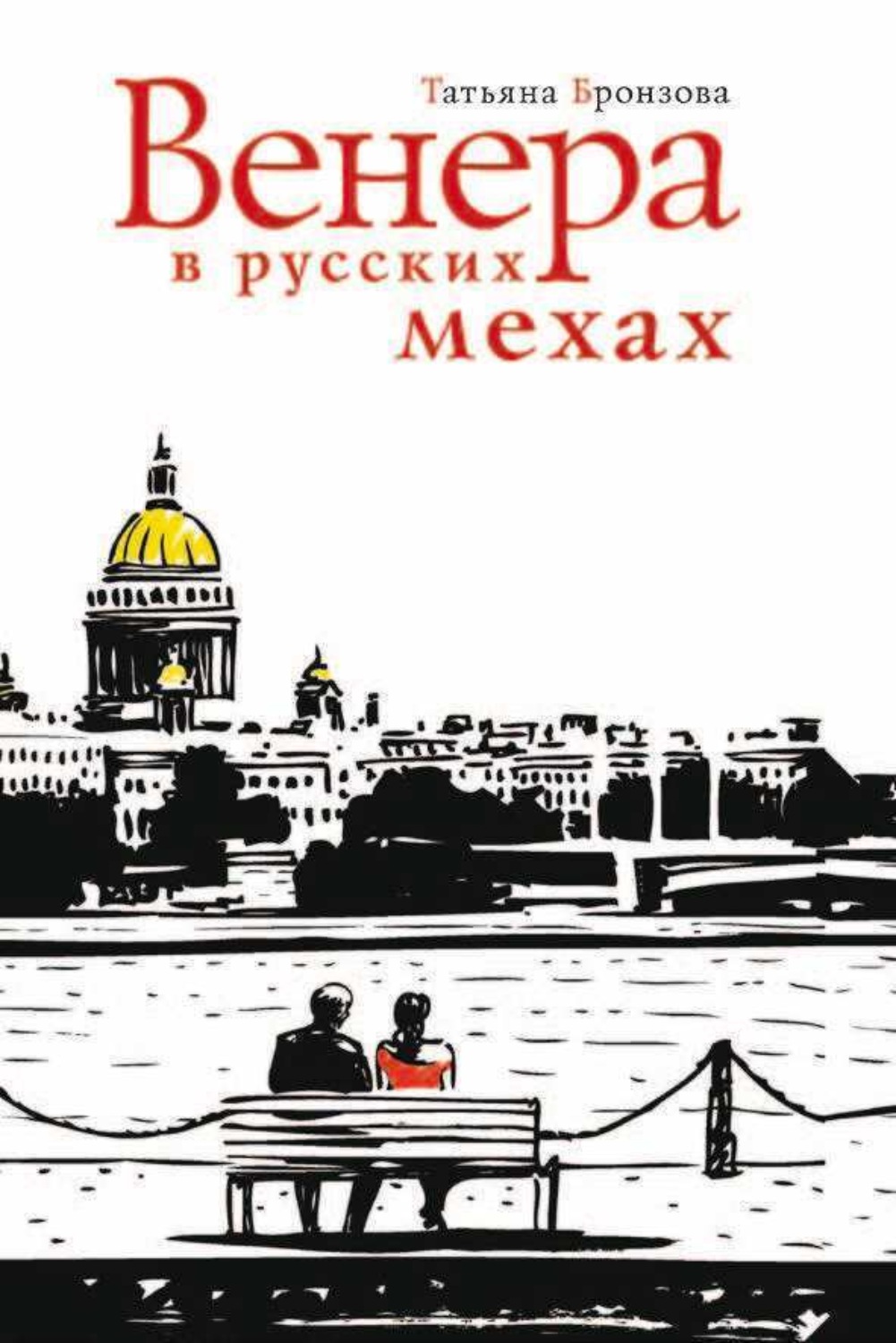 Обложка книги «Венера в русских мехах»