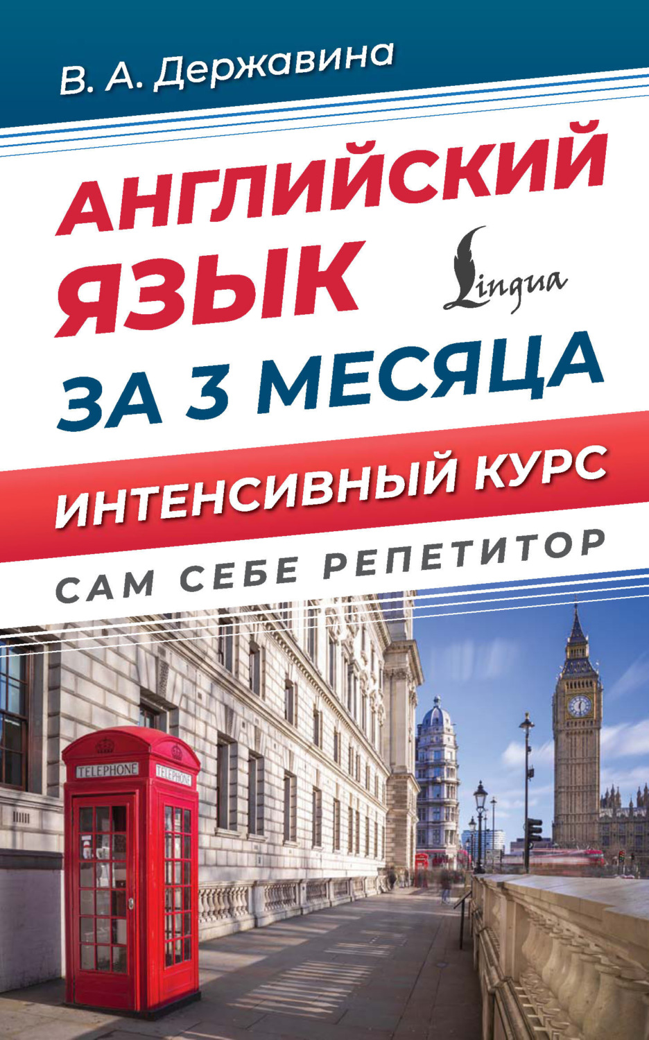 Обложка книги «Английский язык за 3 месяца. Интенсивый курс»