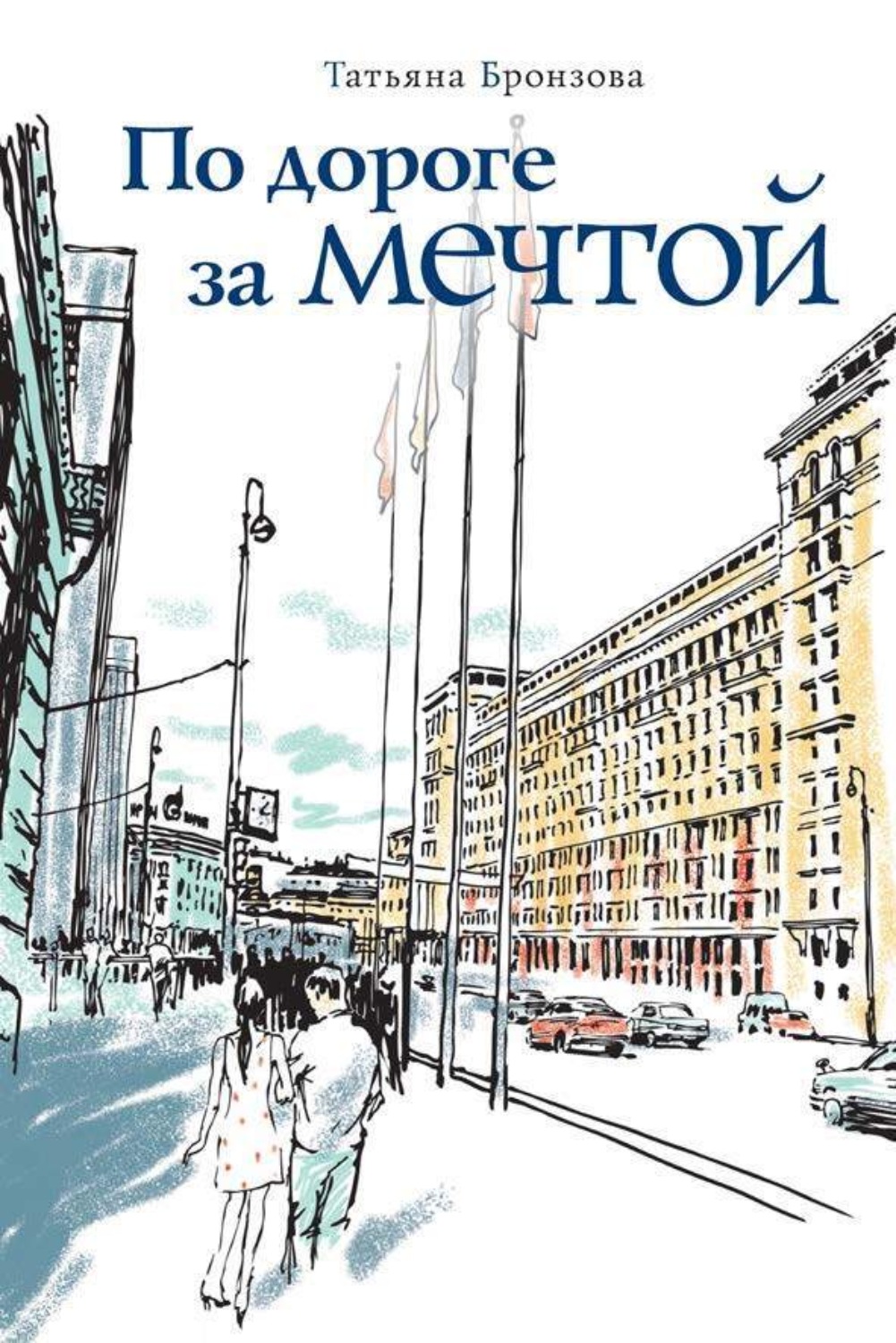 Обложка книги «По дороге за мечтой»