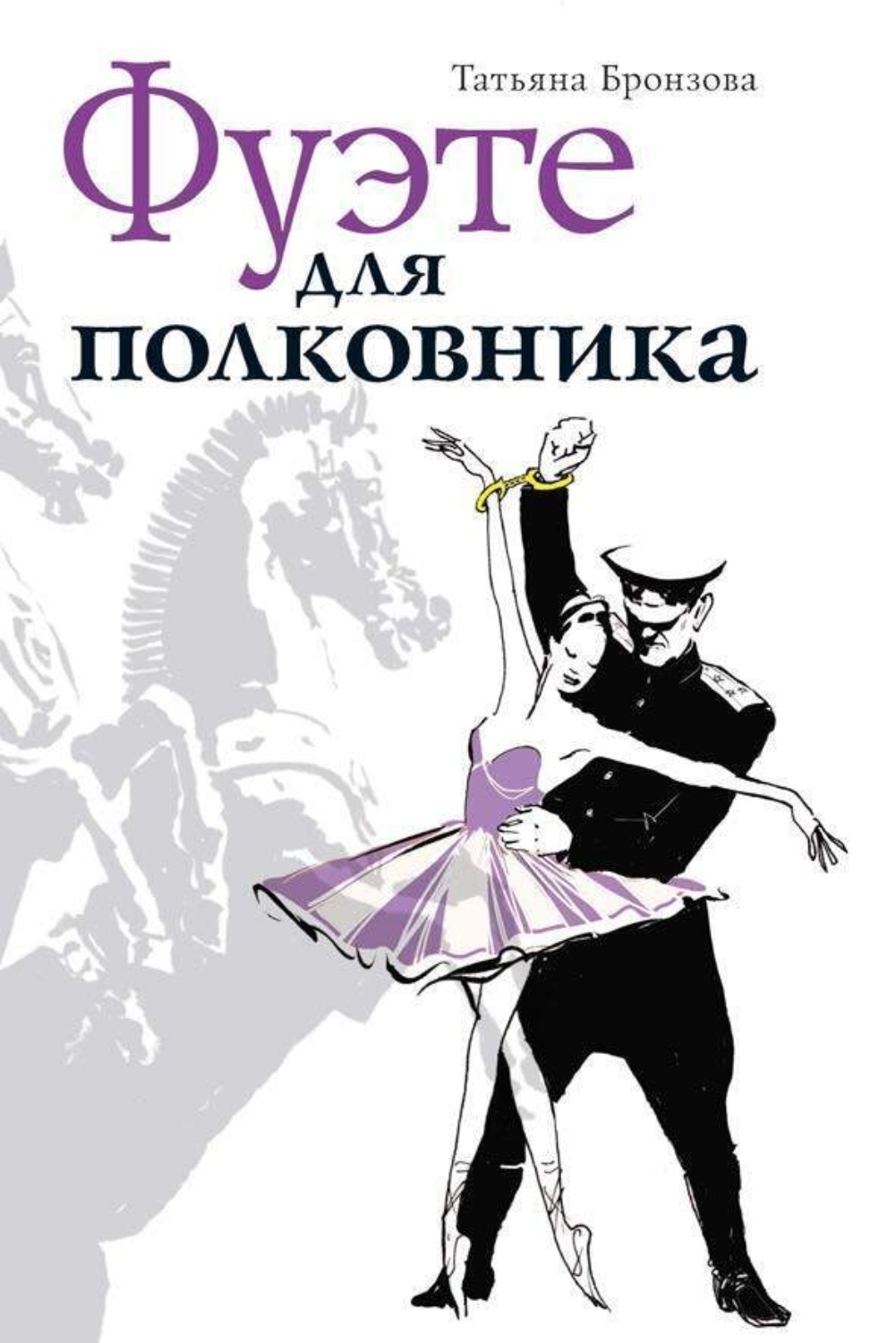 Обложка книги «Фуэте для полковника»