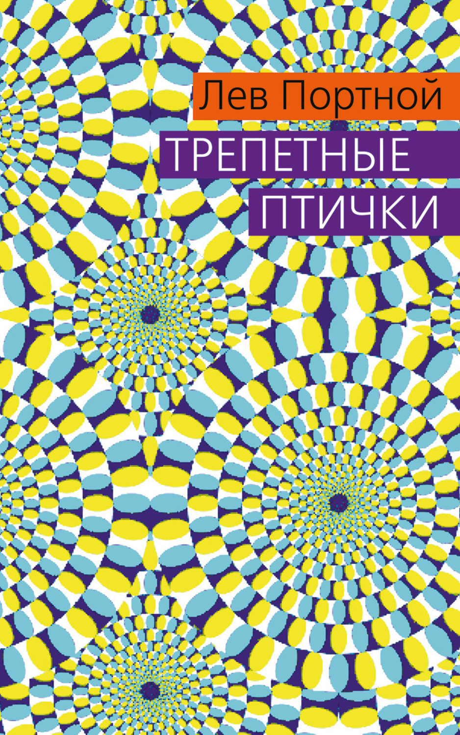 Обложка книги «Трепетные птички»