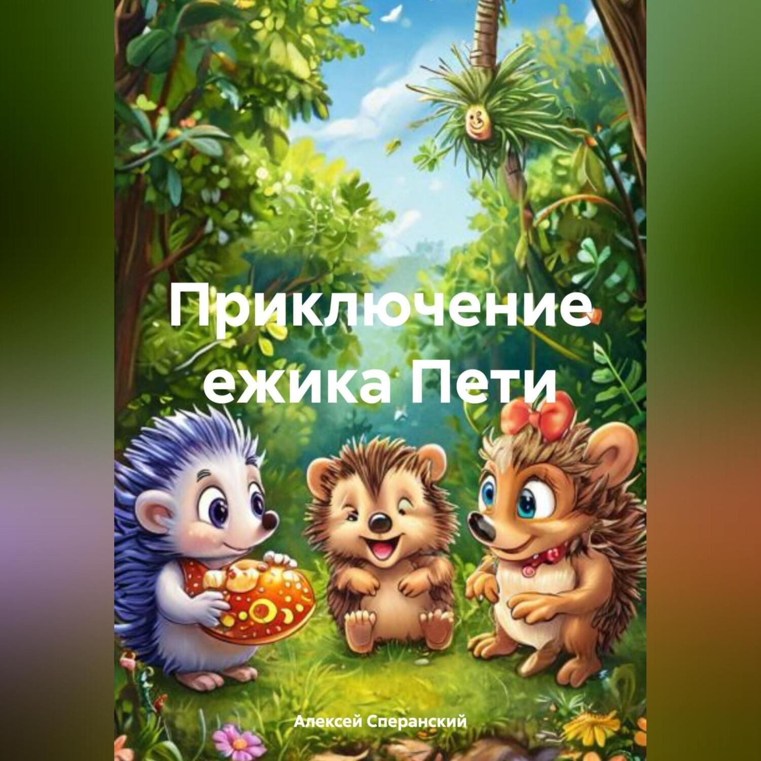 Обложка книги «Приключение ежика Пети»