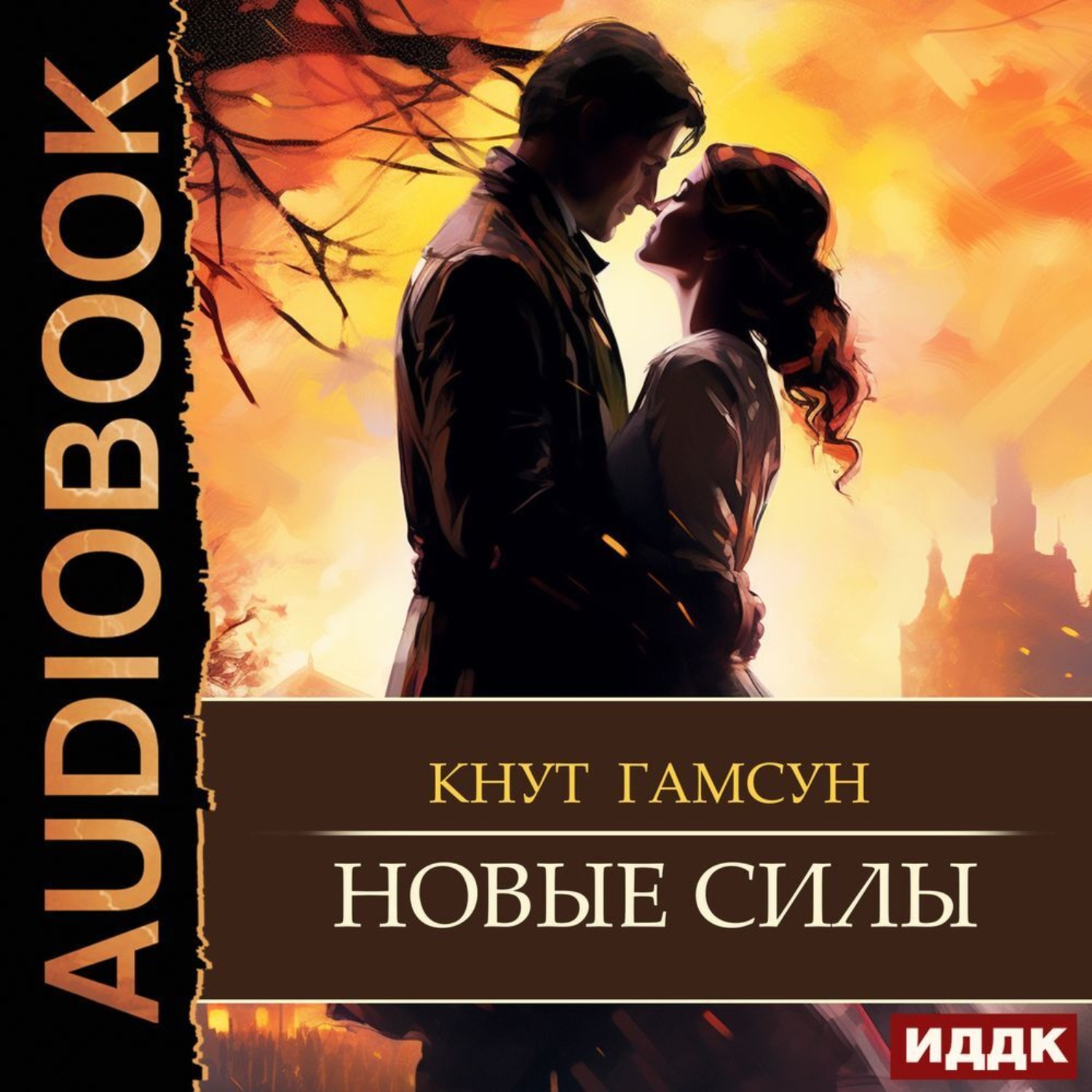 Обложка книги «Новые силы»