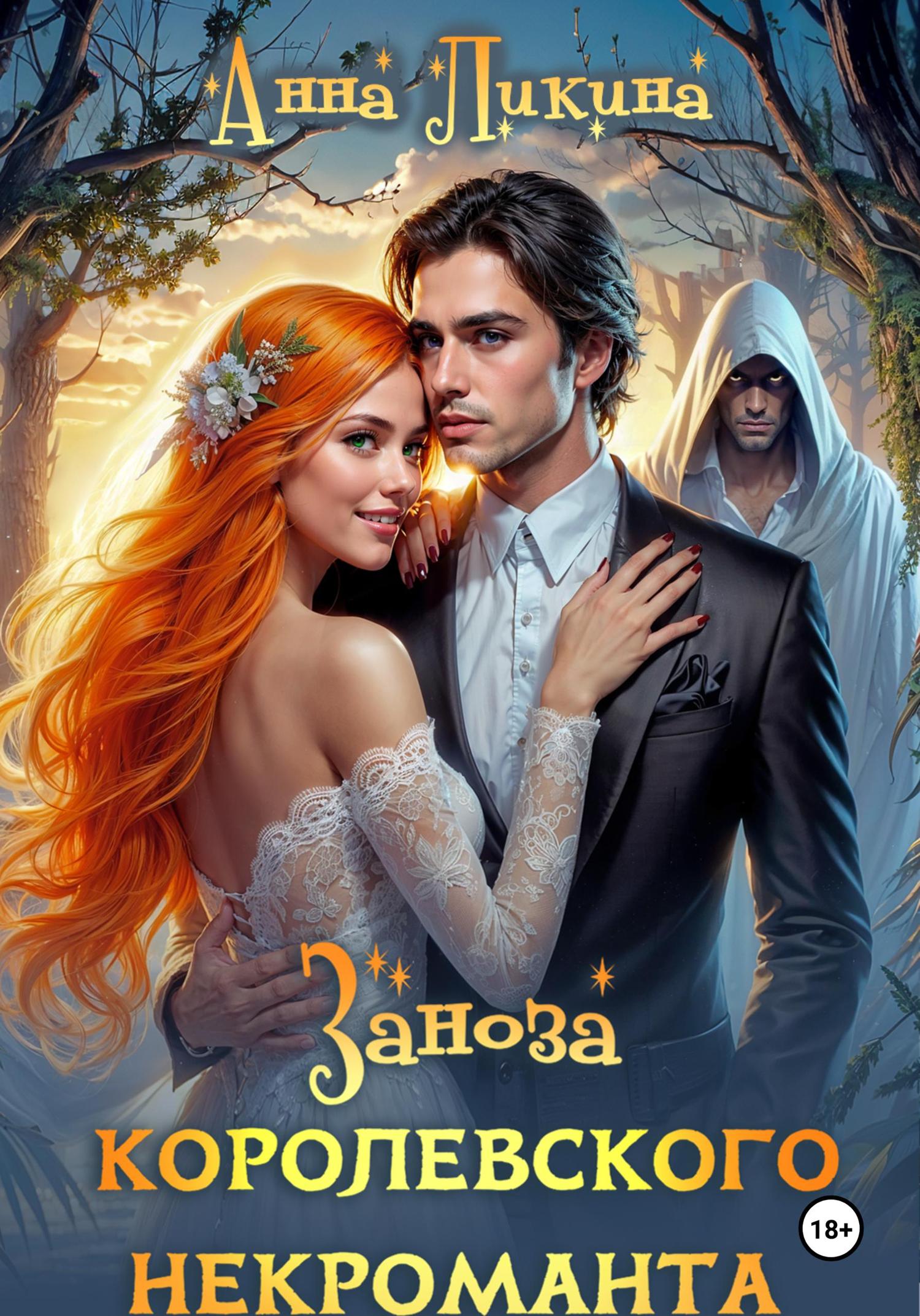 Обложка книги «Заноза королевского некроманта»