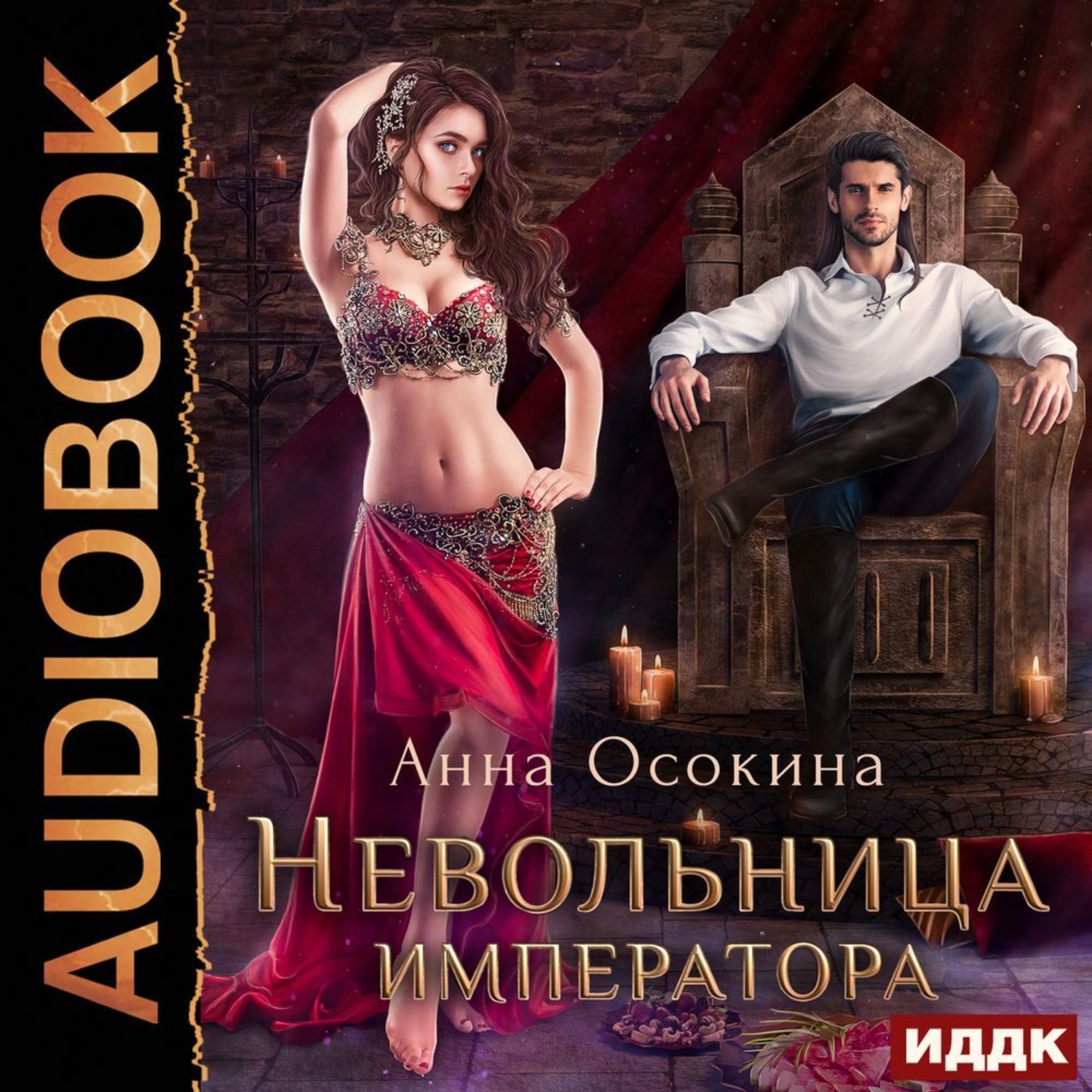 Обложка книги «Невольница императора»