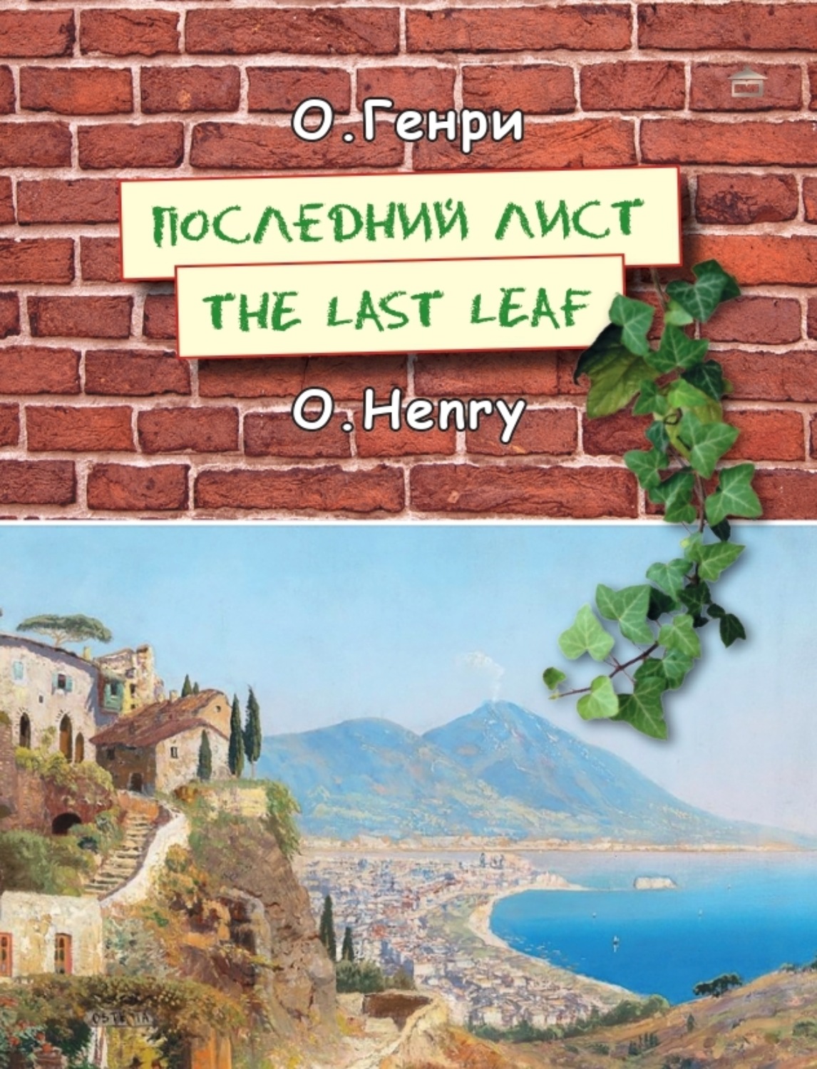 Обложка книги «Последний лист. The last leaf: На английском языке с параллельным русским текстом»