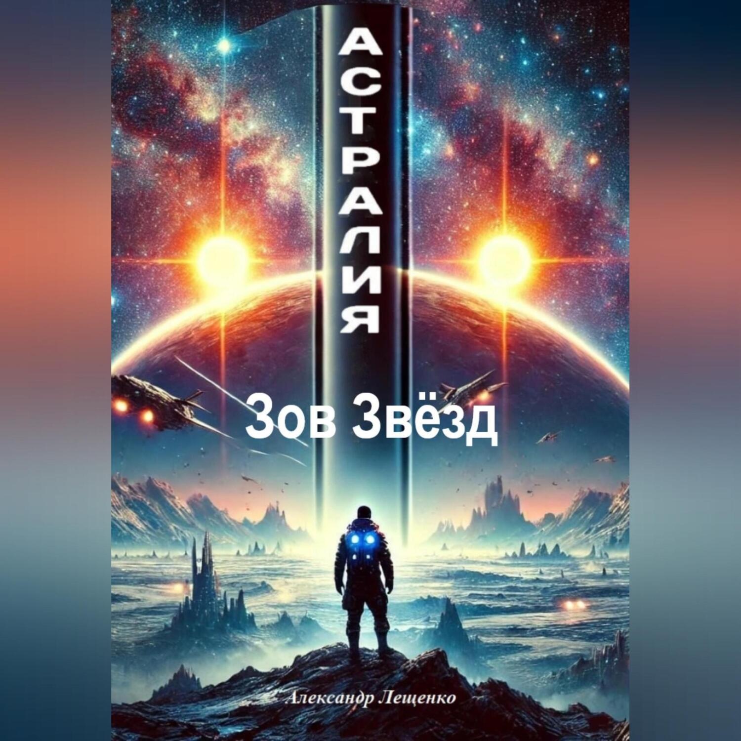 Обложка книги «Астралия: Зов Звёзд»
