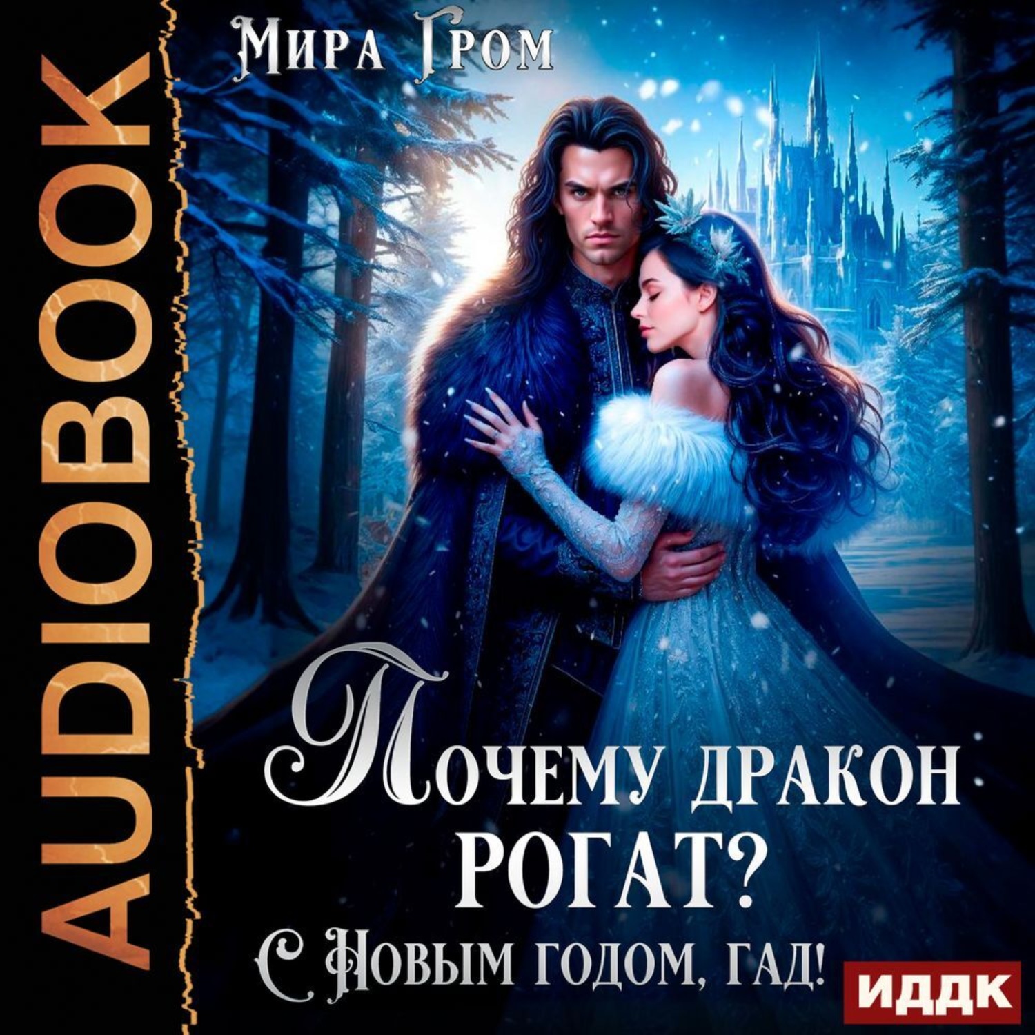 Обложка книги «Почему дракон рогат? С Новым годом, гад!»