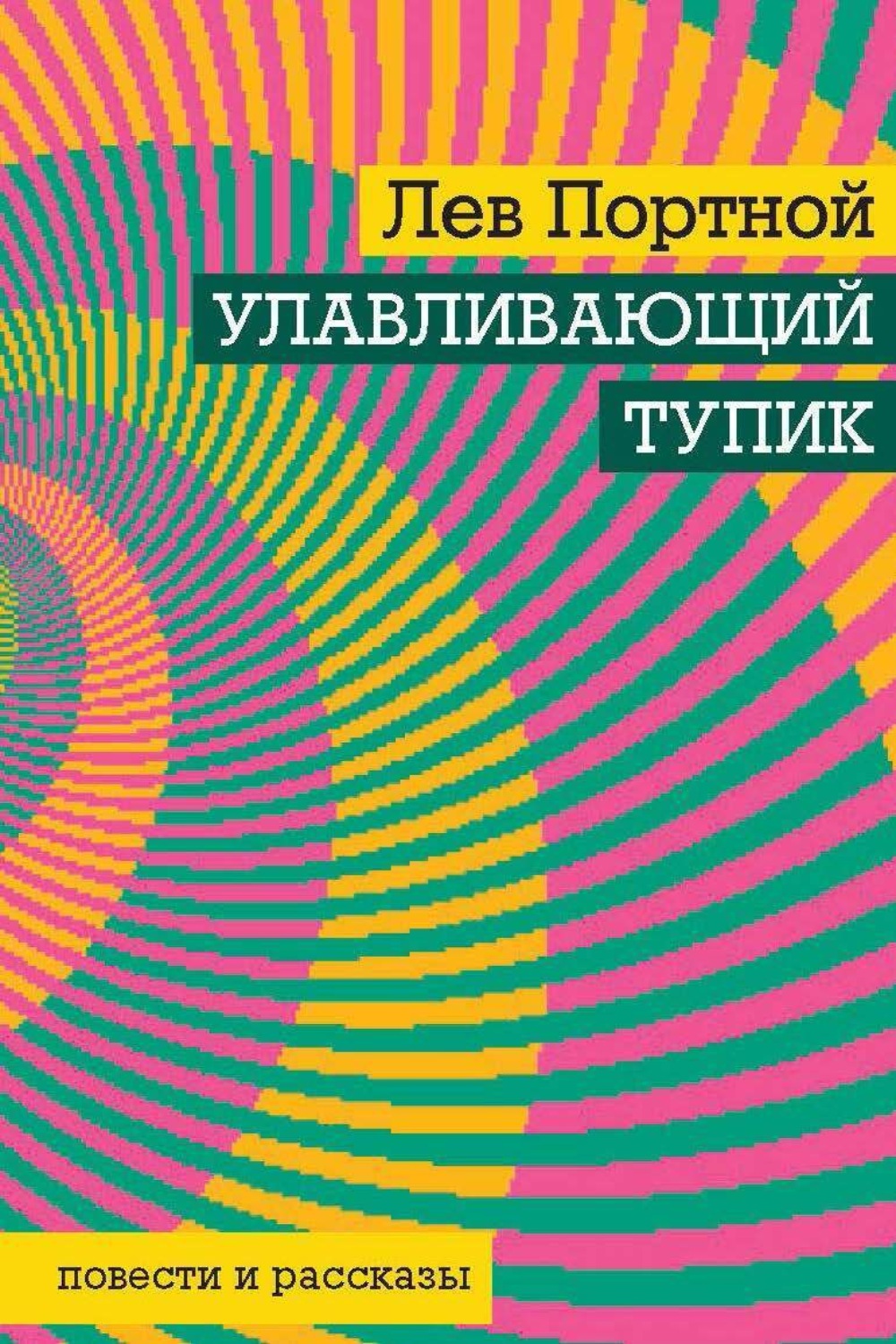 Обложка книги «Улавливающий тупик»