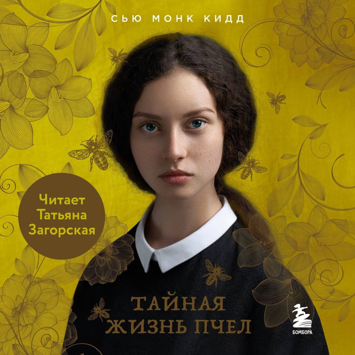 Обложка книги «Тайная жизнь пчел»