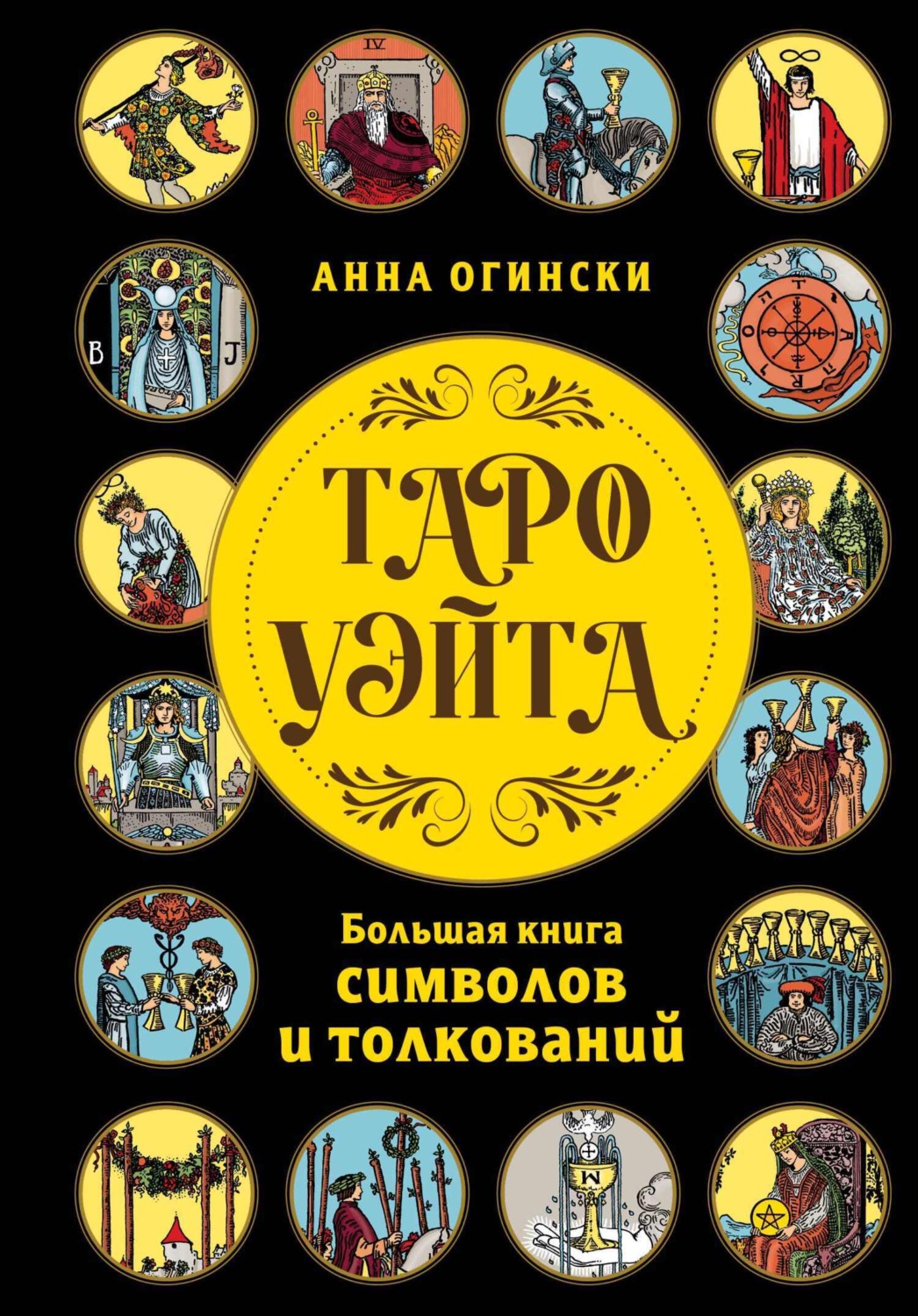 Обложка книги «Таро Уэйта. Большая книга символов и толкований»