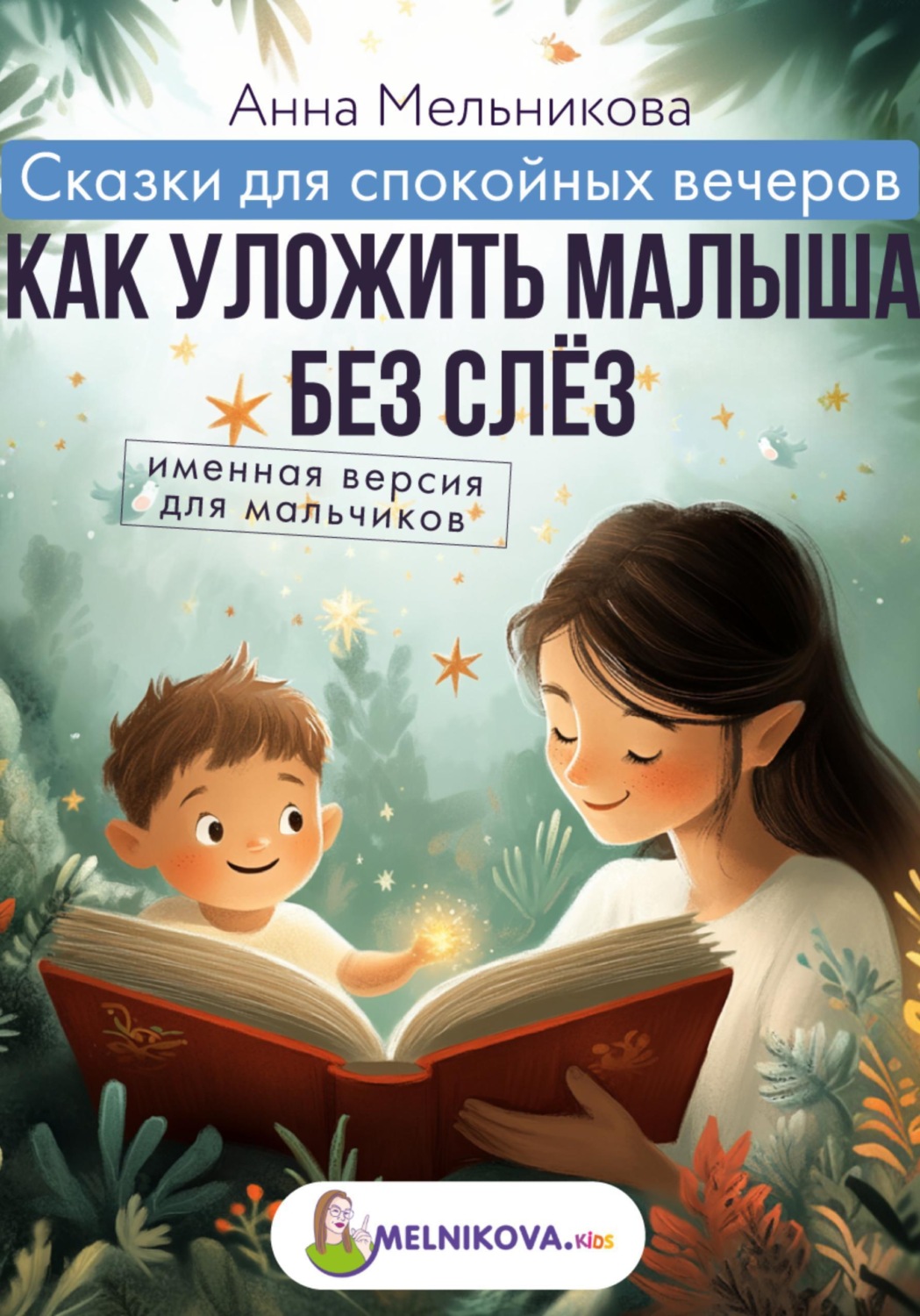 Обложка книги «Сказки для спокойных вечеров: Как уложить малыша без слёз. Именная версия для мальчиков»