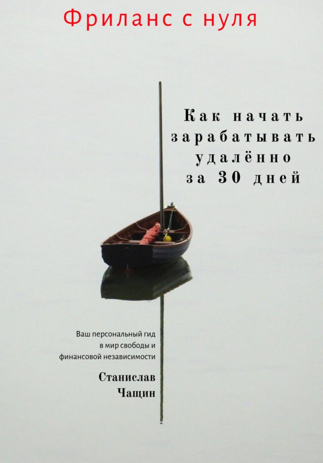 Обложка книги «Фриланс с нуля: как начать зарабатывать удалённо за 30 дней»