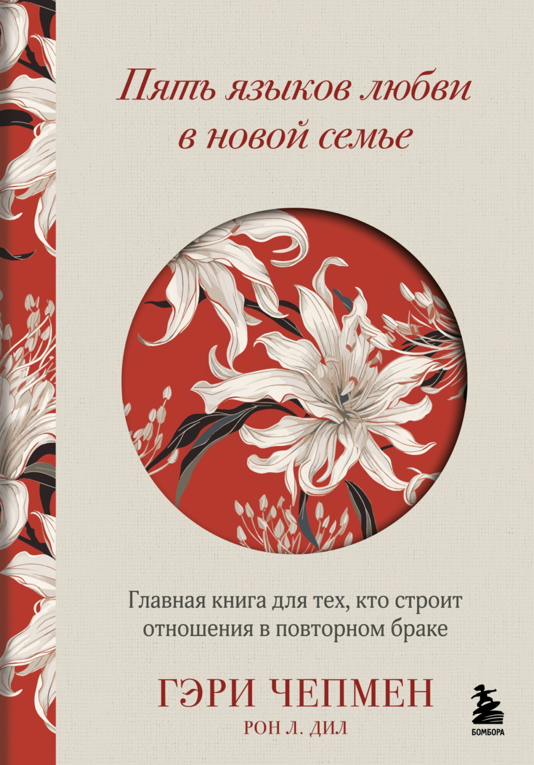 Обложка книги «Пять языков любви в новой семье. Главная книга для тех, кто строит отношения в повторном браке»