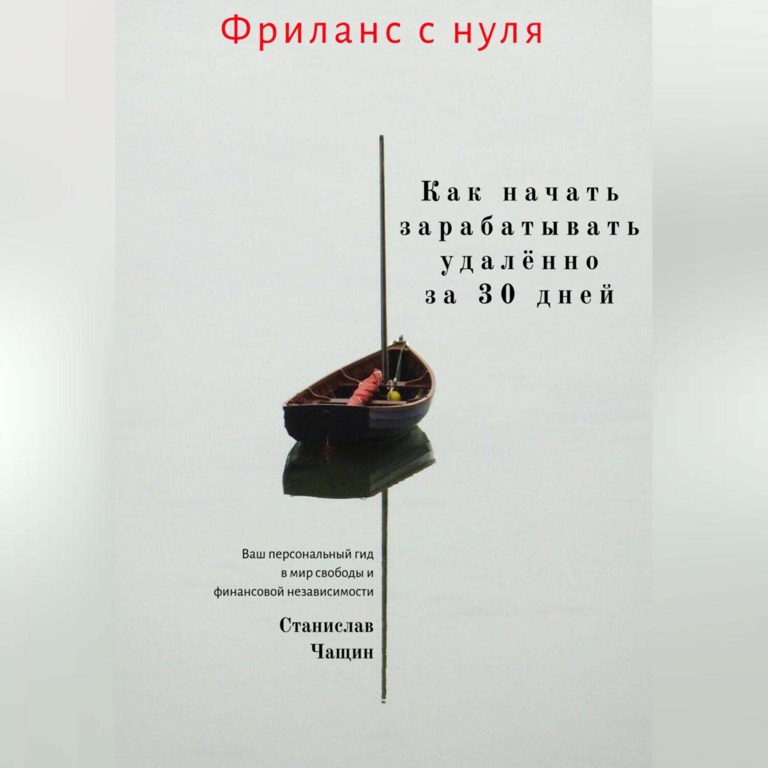 Обложка книги «Фриланс с нуля: как начать зарабатывать удалённо за 30 дней.»