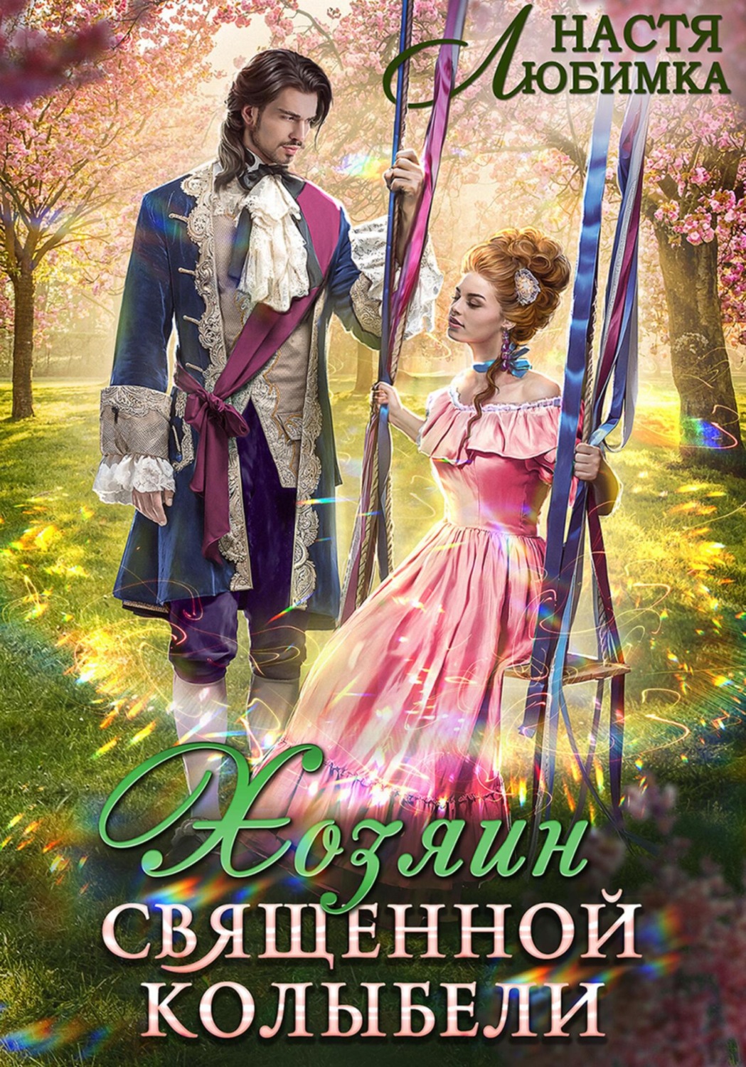 Обложка книги «Хозяин Священной Колыбели»