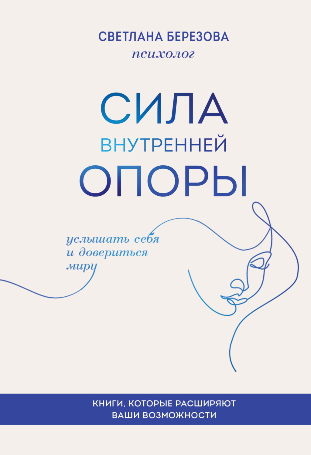Обложка книги «Сила внутренней опоры. Услышать себя и довериться миру»