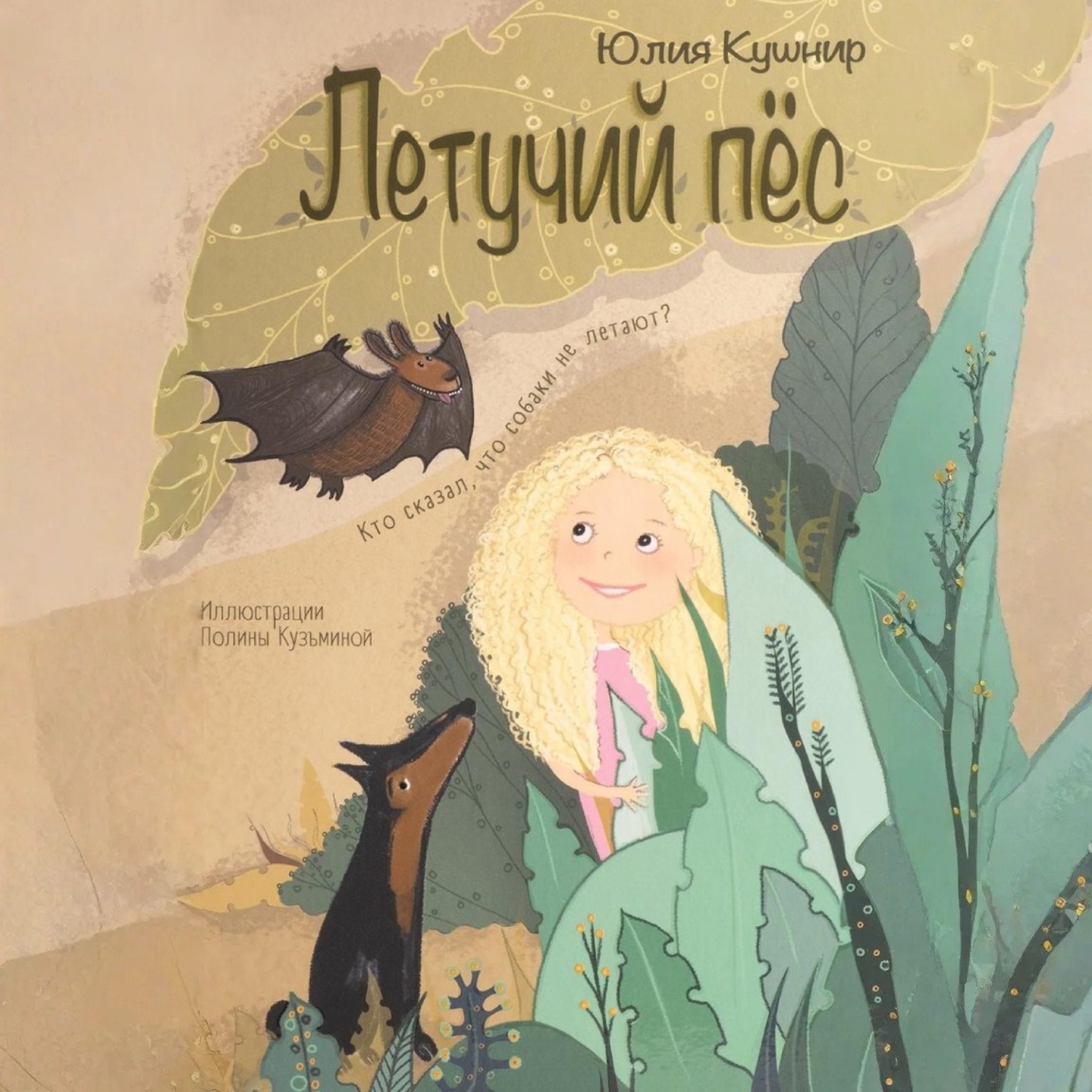 Обложка книги «Летучий Пёс»