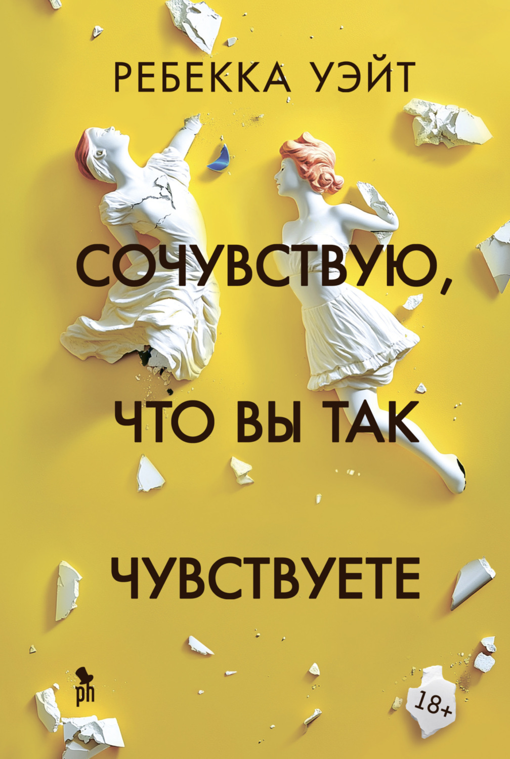 Обложка книги «Сочувствую, что вы так чувствуете»