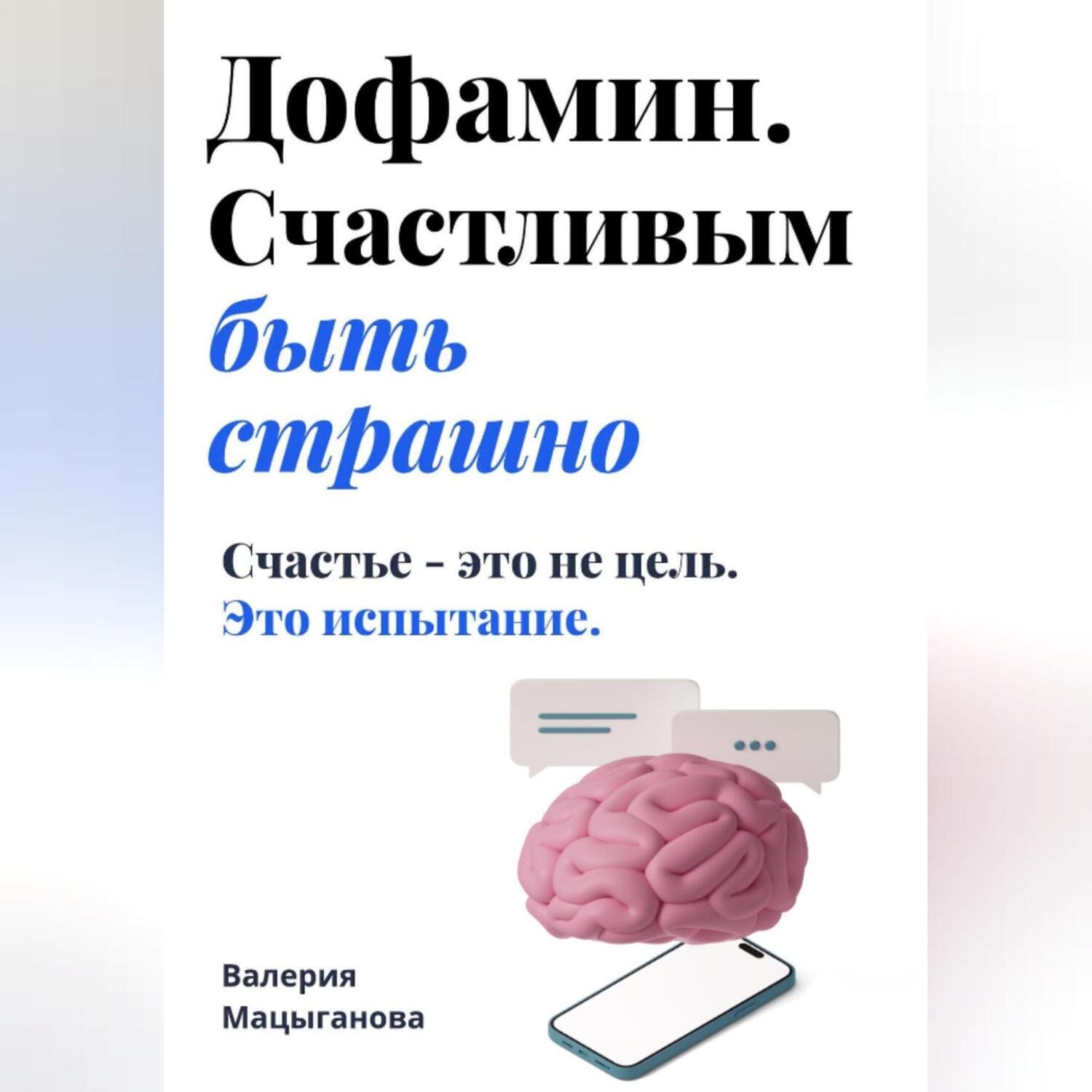 Обложка книги «Дофамин. Счастливым быть страшно»