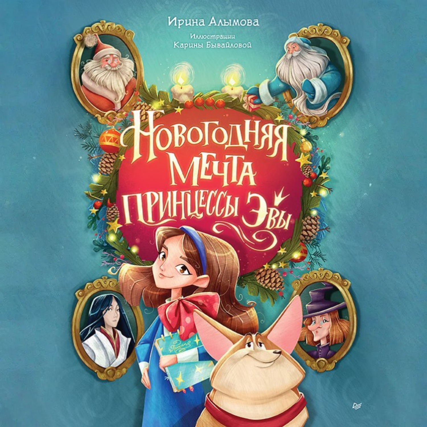 Обложка книги «Новогодняя мечта принцессы Эвы»