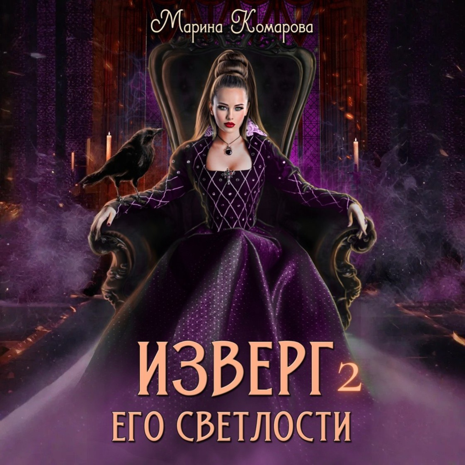 Обложка книги «Изверг его светлости – 2»