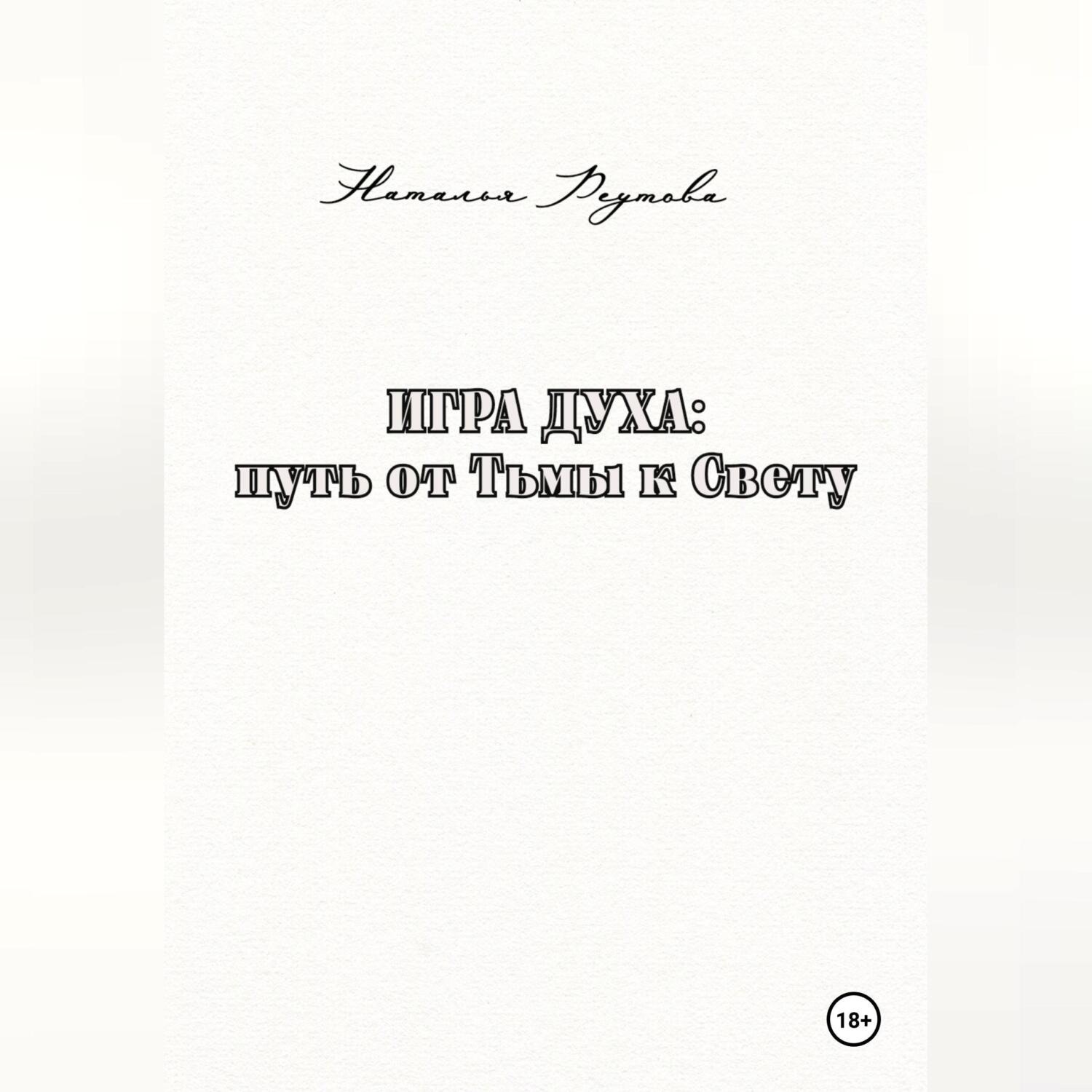 Обложка книги «Игра духа: путь от Тьмы к Свету»