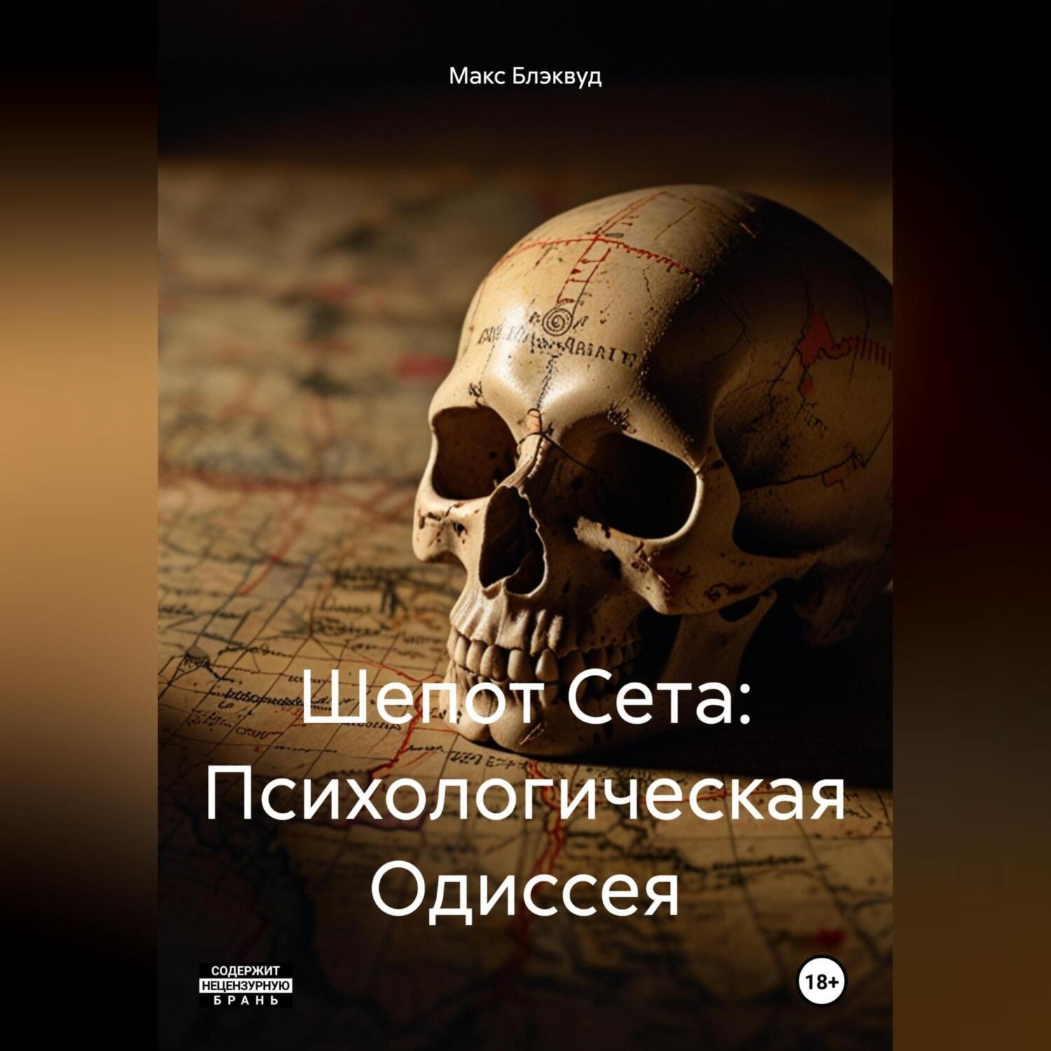Обложка книги «Шепот Сета: Психологическая Одиссея»