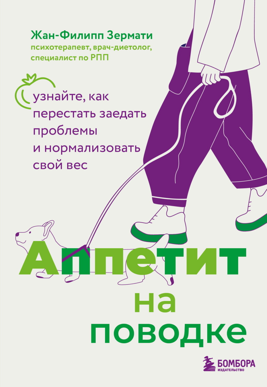 Обложка книги «Аппетит на поводке. Узнайте, как перестать заедать проблемы и нормализовать свой вес»