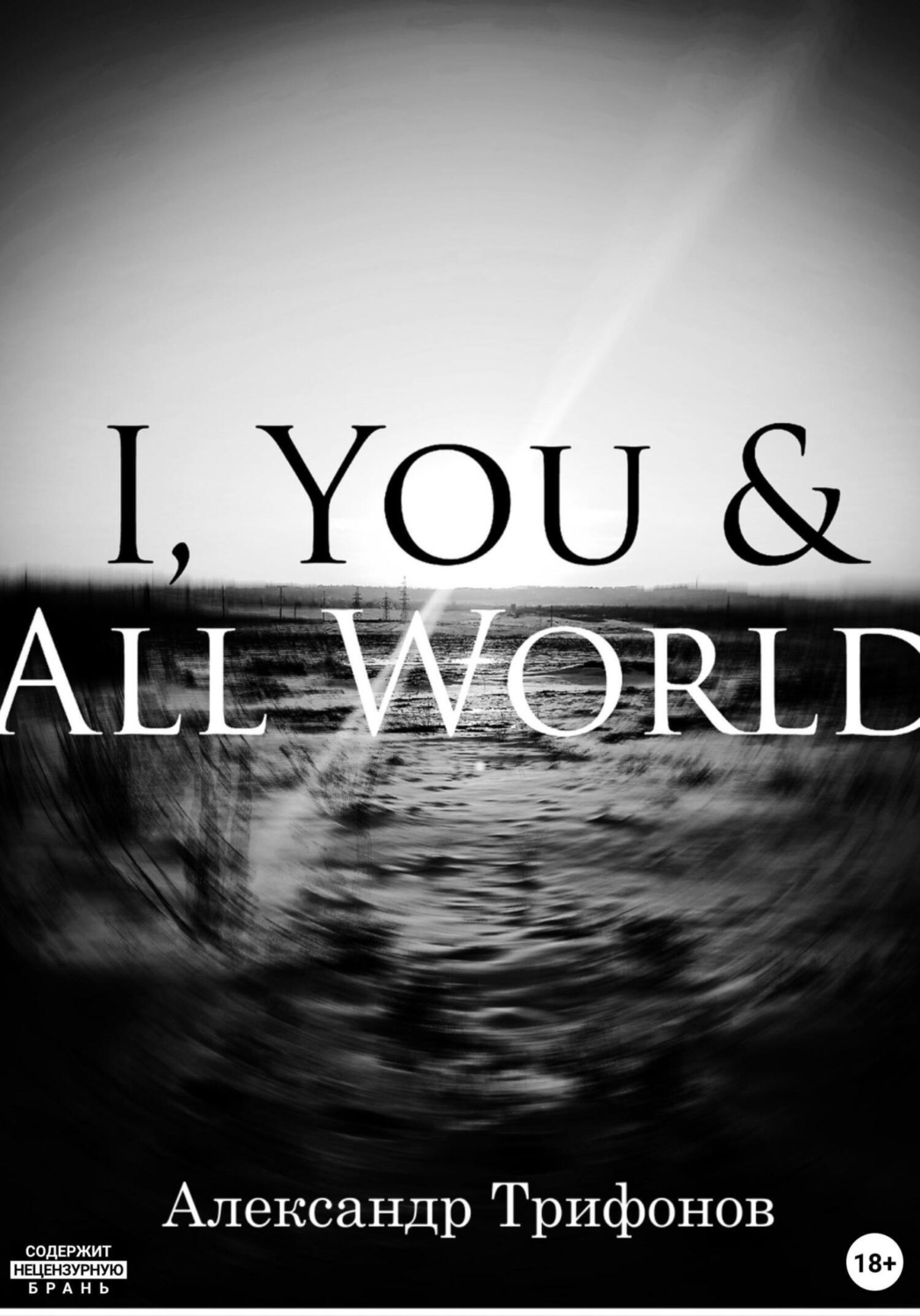 Обложка книги «I, You & All World»