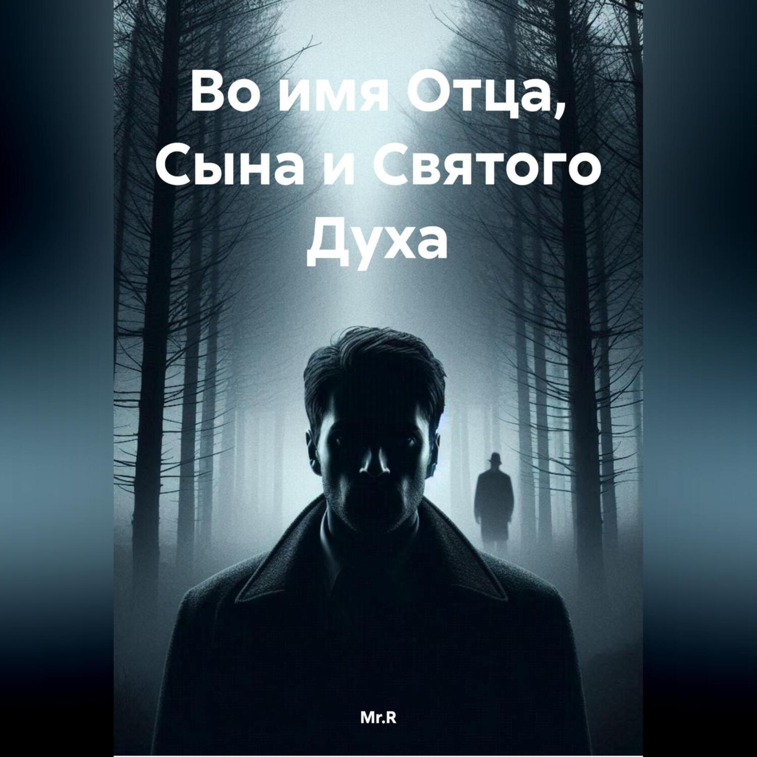 Обложка книги «Во имя Отца, Сына и Святого Духа»