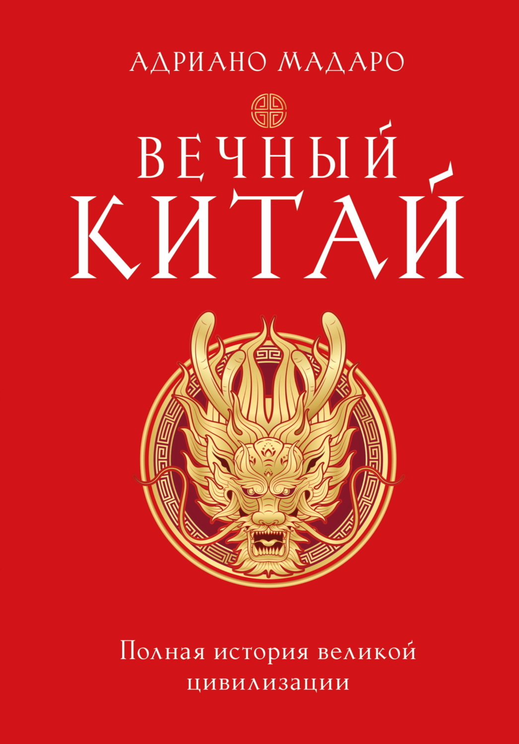 Обложка книги «Вечный Китай. Полная история великой цивилизации»