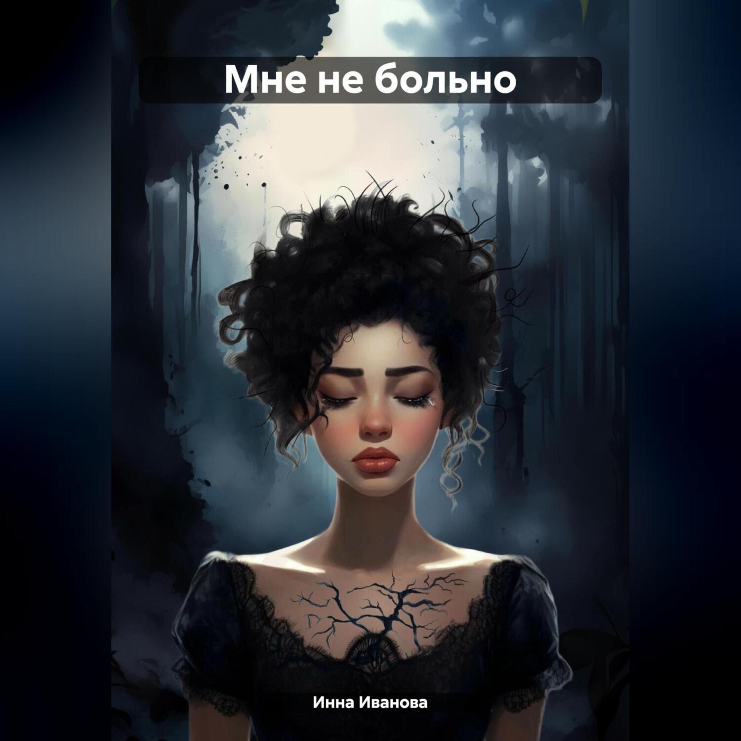 Обложка книги «Мне не больно»