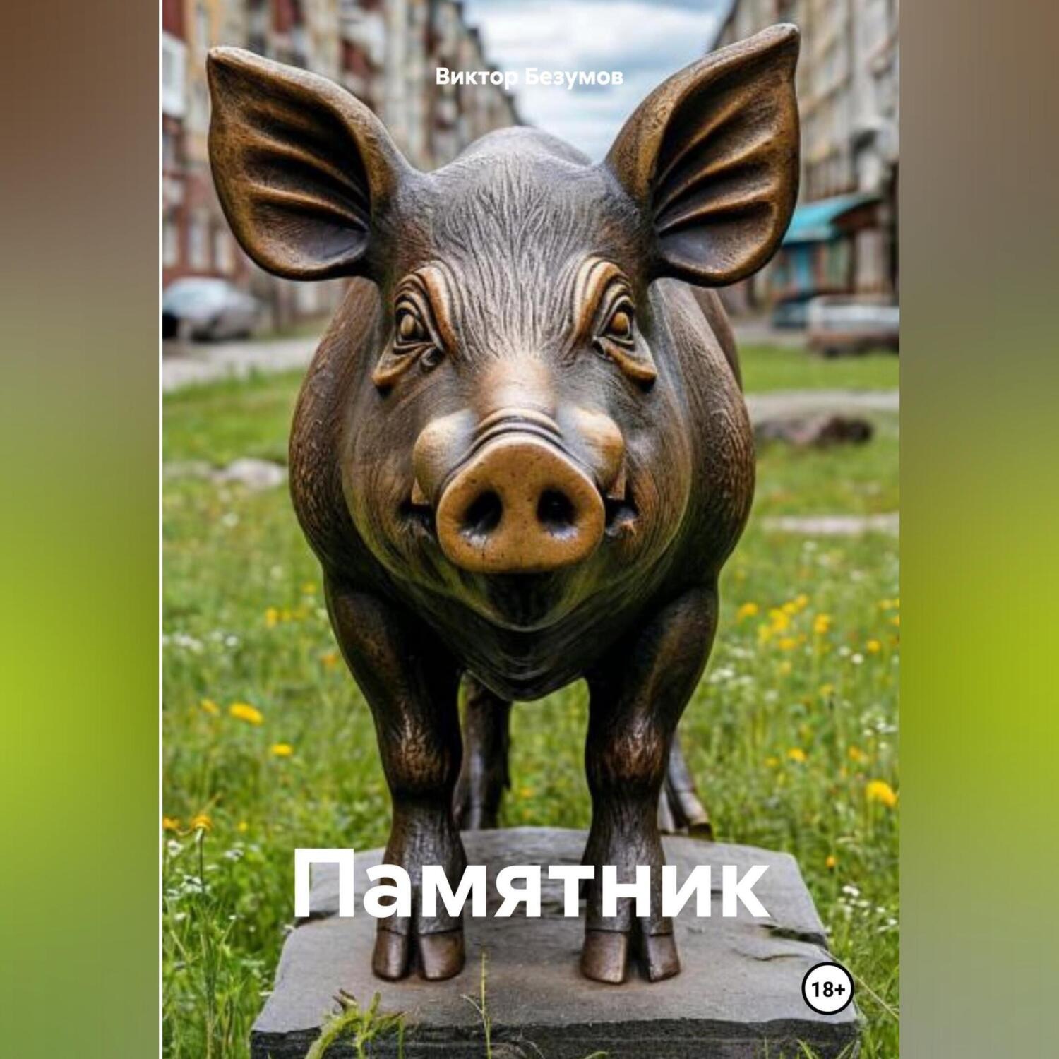 Обложка книги «ПАМЯТНИК»