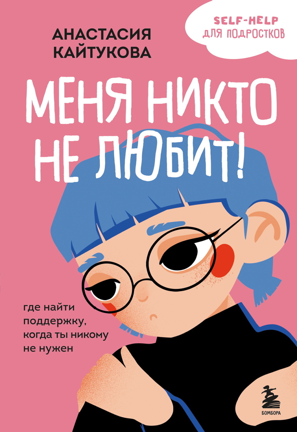 Обложка книги «Меня никто не любит! Где найти поддержку, когда ты никому не нужен»