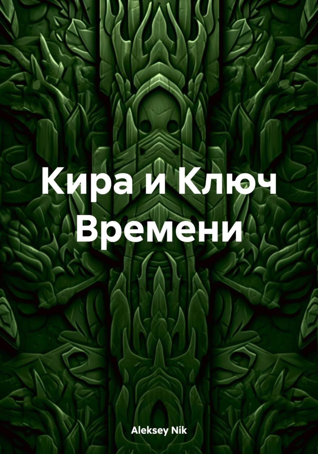 Обложка книги «Кира и Ключ Времени»