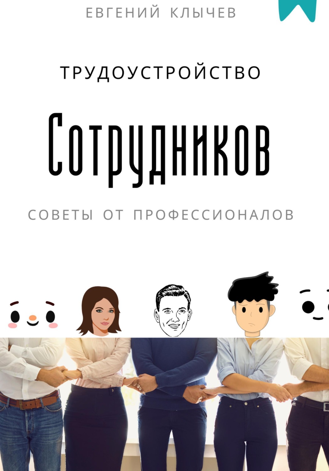 Обложка книги «Трудоустройство сотрудников»