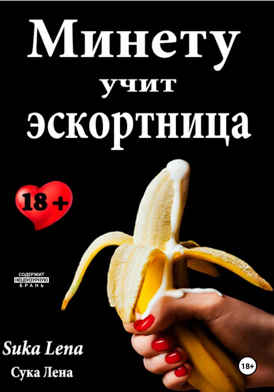 Обложка книги «Минету учит эскортница»
