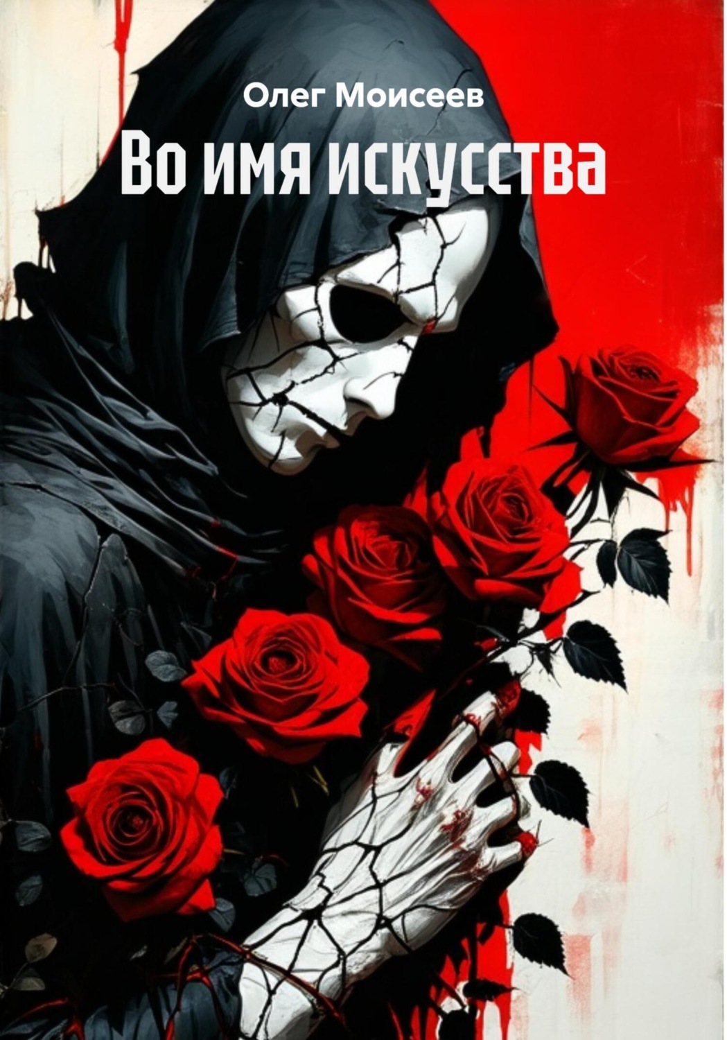 Обложка книги «Во имя искусства»