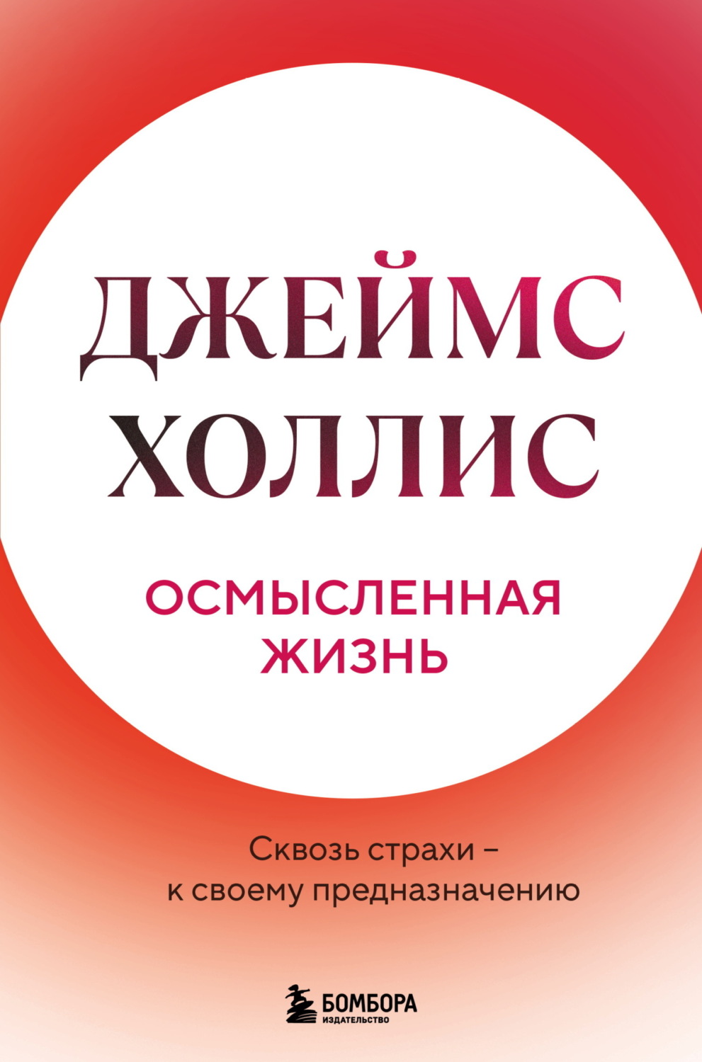Обложка книги «Осмысленная жизнь. Сквозь страхи – к своему предназначению»