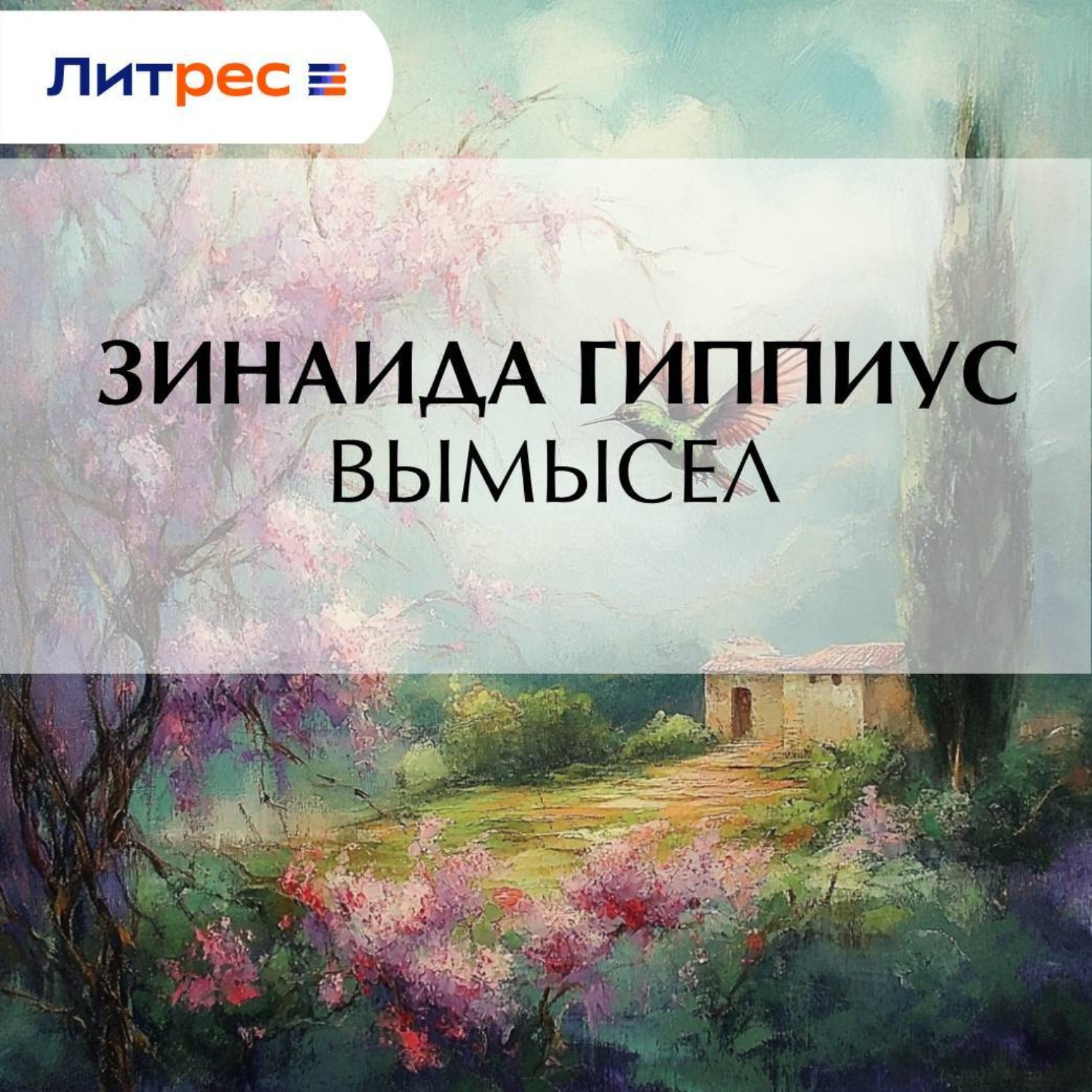 Обложка книги «Вымысел»