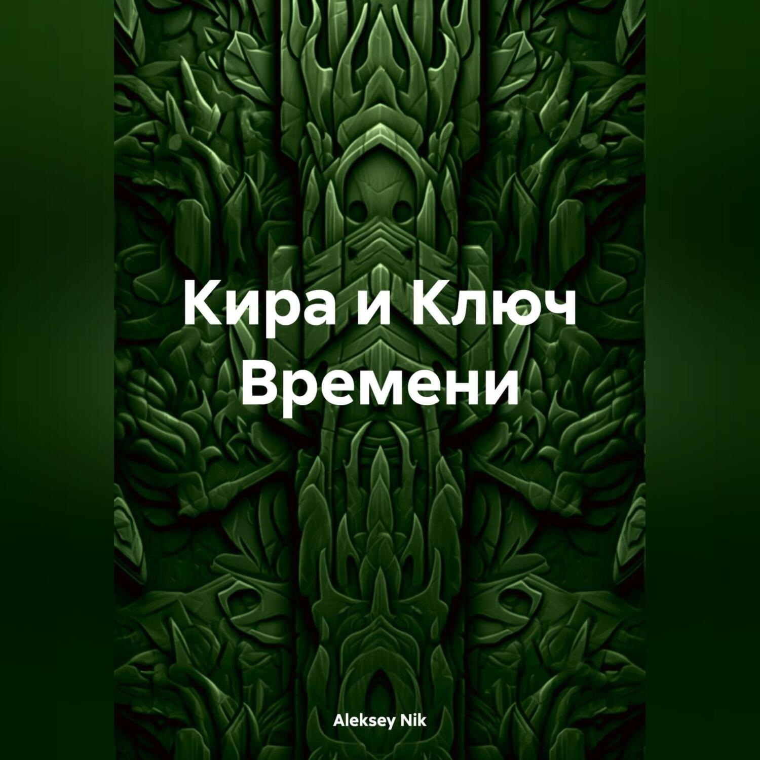 Обложка книги «Кира и Ключ Времени»