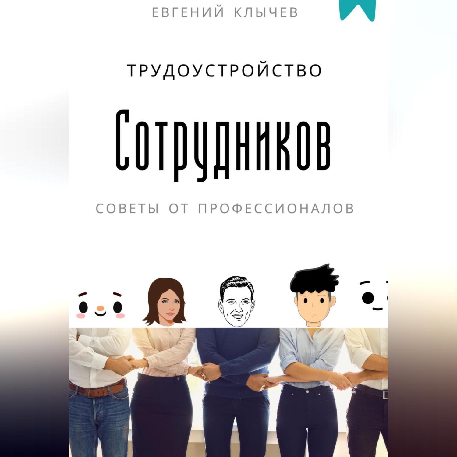 Обложка книги «Трудоустройство сотрудников»